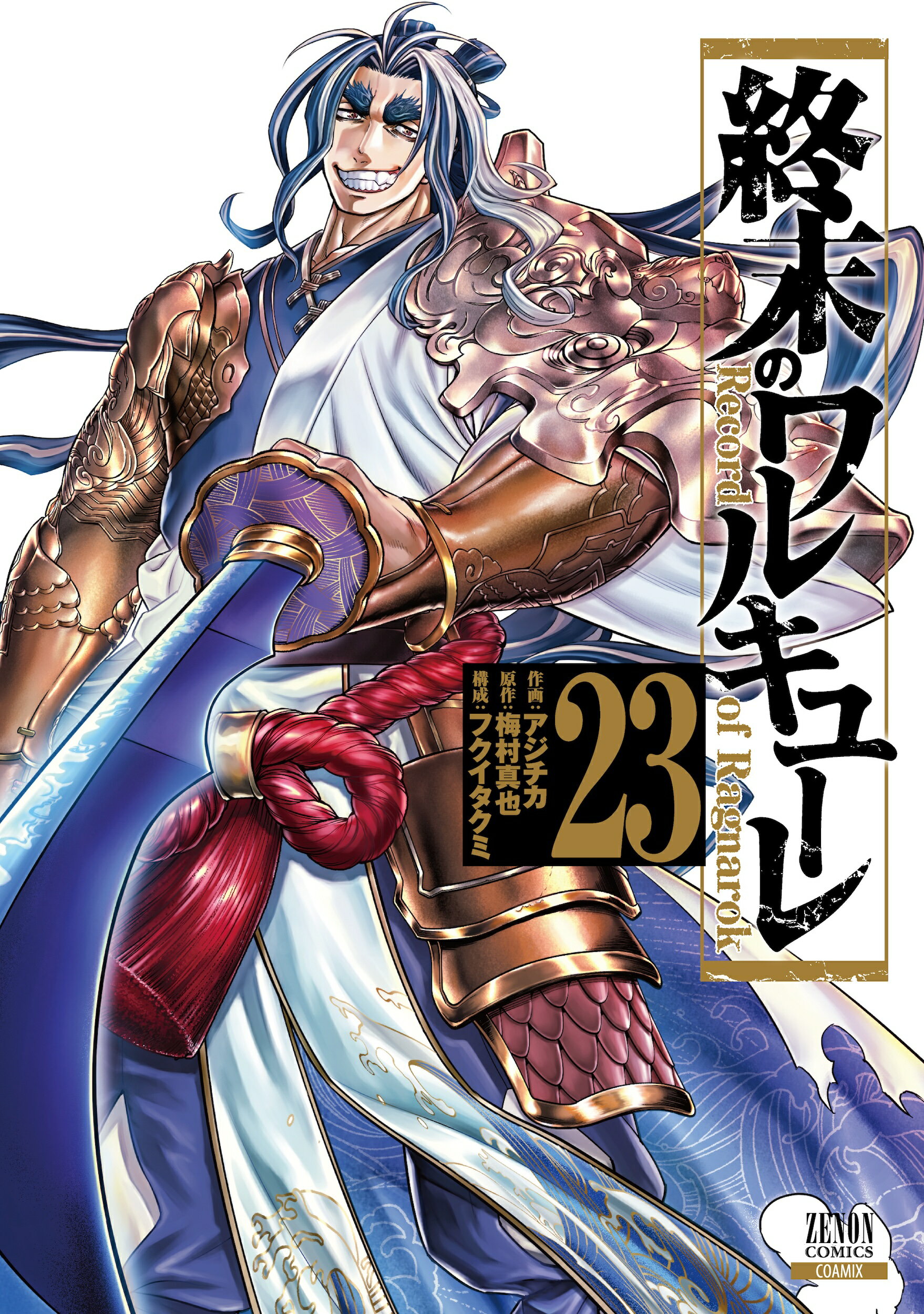 終末のワルキューレ アジチカ 終末のワルキューレ (14) (ゼノンコミックス) | アジチカ, 梅村