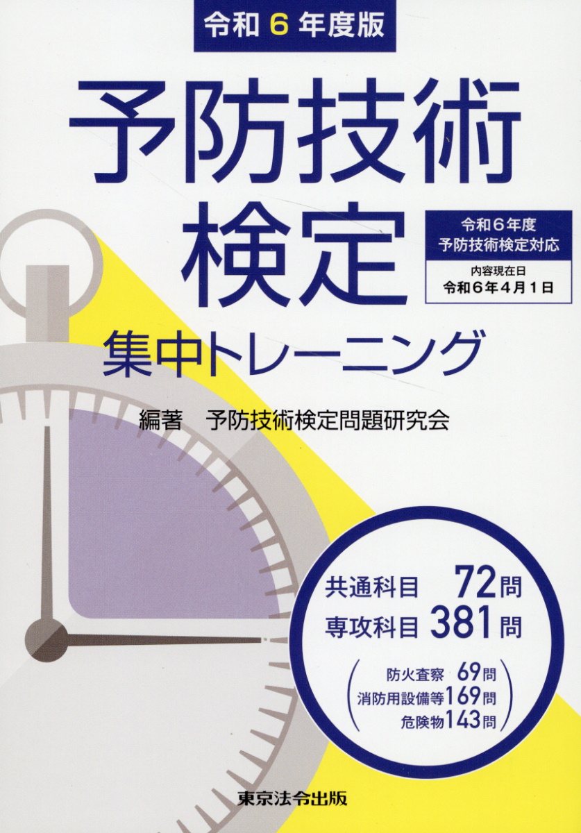 予防技術検定集中トレーニング 令和６年度版/東京法令出版/予防技術検定問題研究会