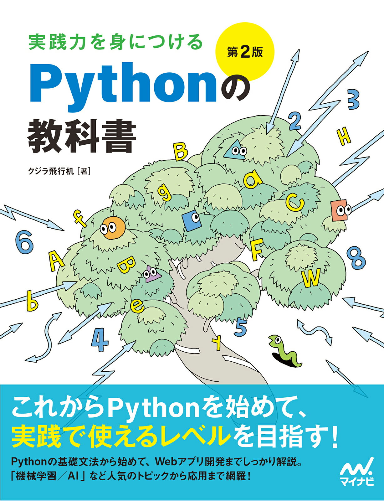 実践力を身につけるＰｙｔｈｏｎの教科書 第２版/マイナビ出版/クジラ飛行机