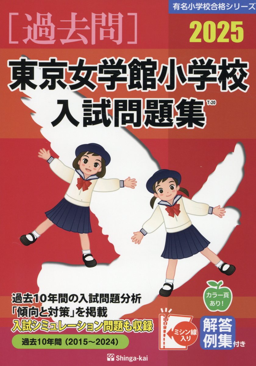 楽天市場】伸芽会 東京女学館小学校入試問題集 2025/伸芽会/伸芽会