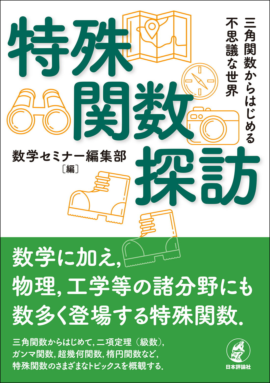 特殊関数探訪 三角関数からはじめる不思議な世界/日本評論社/数学セミナー編集部