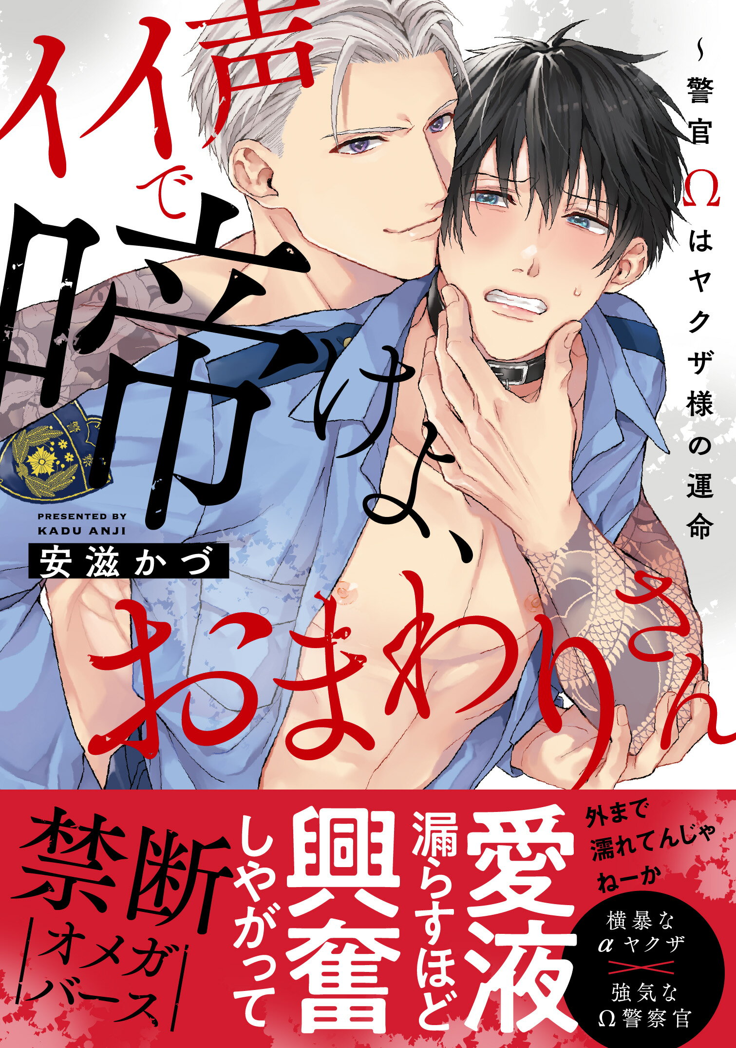 イイ声で啼けよ、おまわりさん　警官Ωはヤクザ様の運命/モバイルメディアリサ-チ/安滋かづ