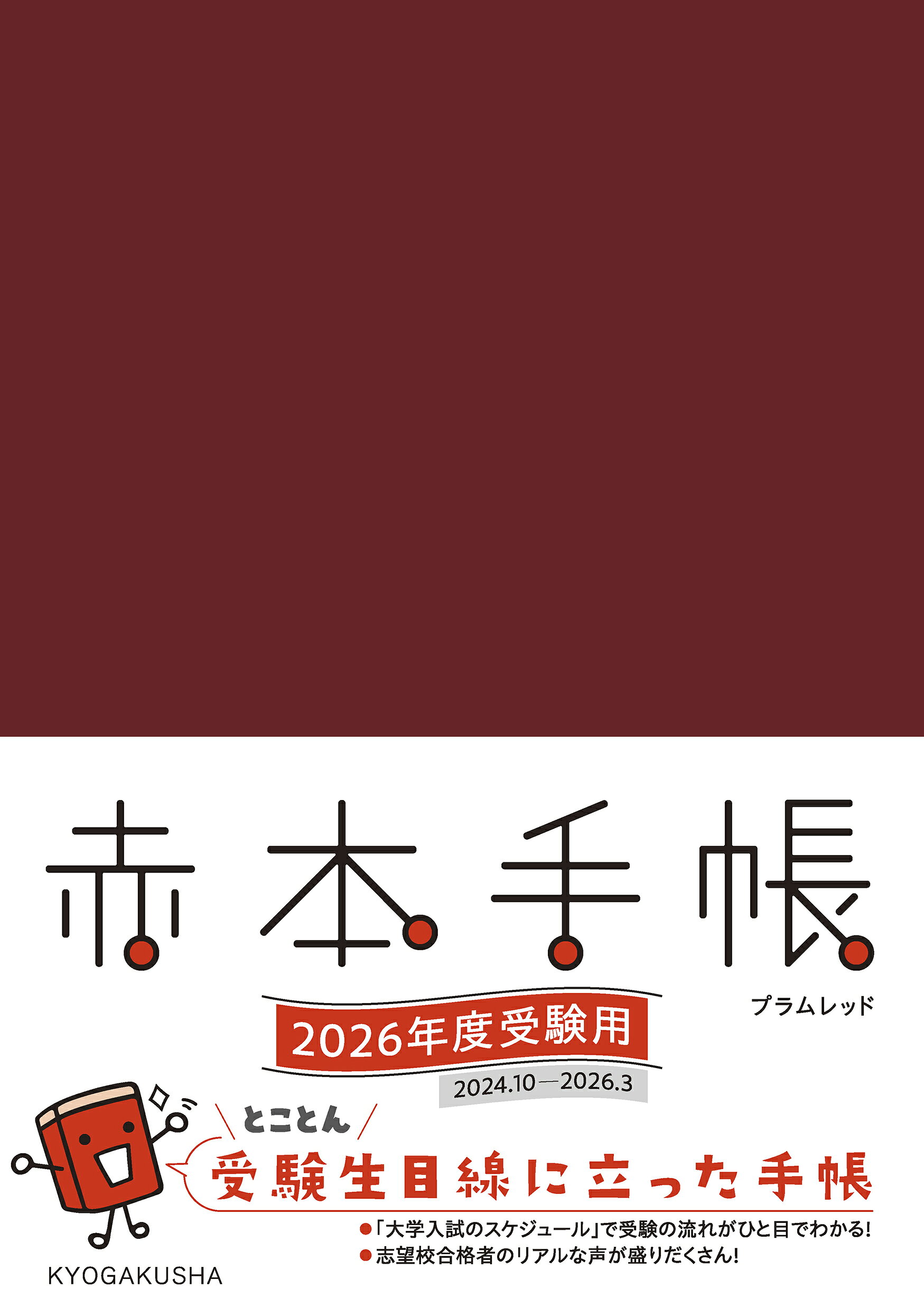 赤本手帳プラムレッド ２０２６年度受験用/教学社/教学社編集部