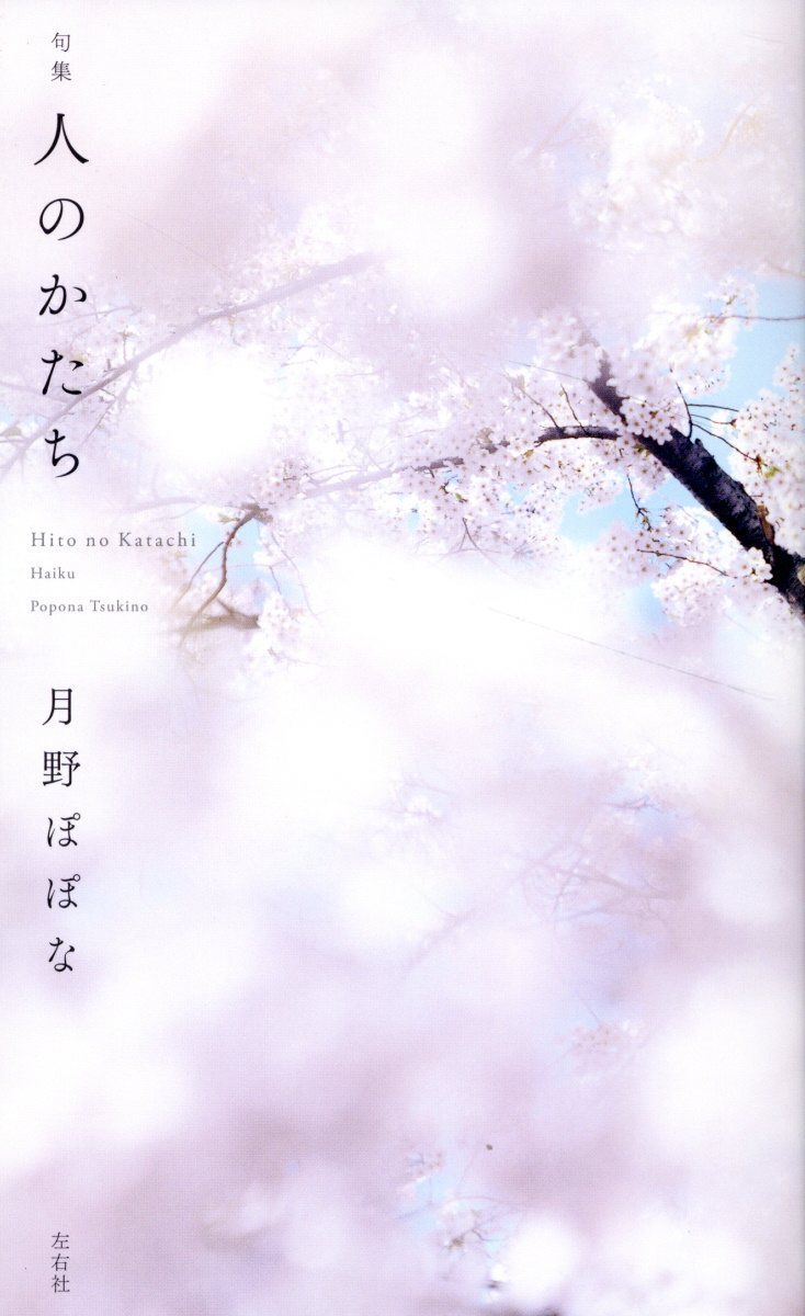 句集　人のかたち/左右社/月野ぽぽな