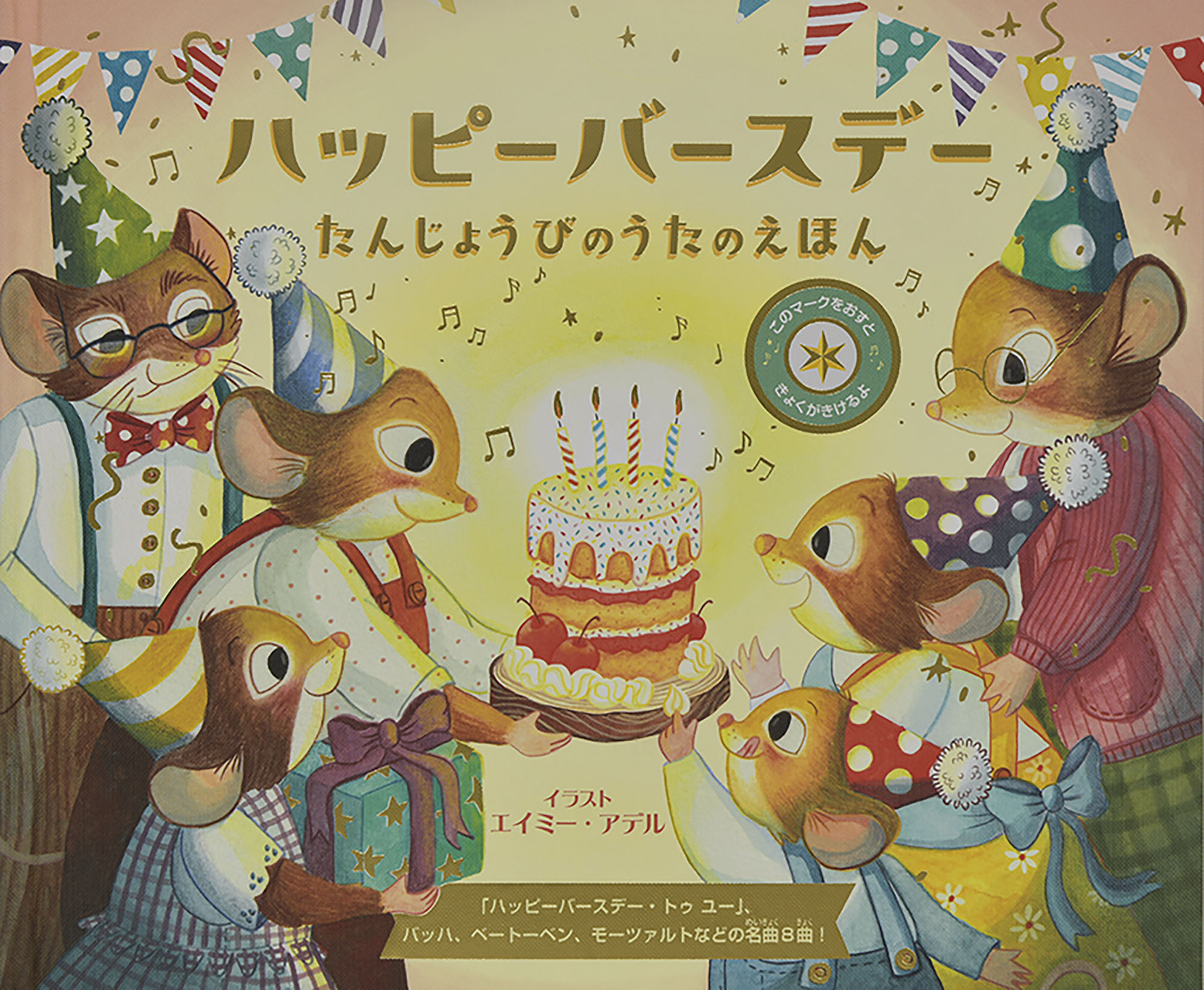 楽天市場】メッセージ絵本 おたんじょうびおめでとう / なかむらあさみ