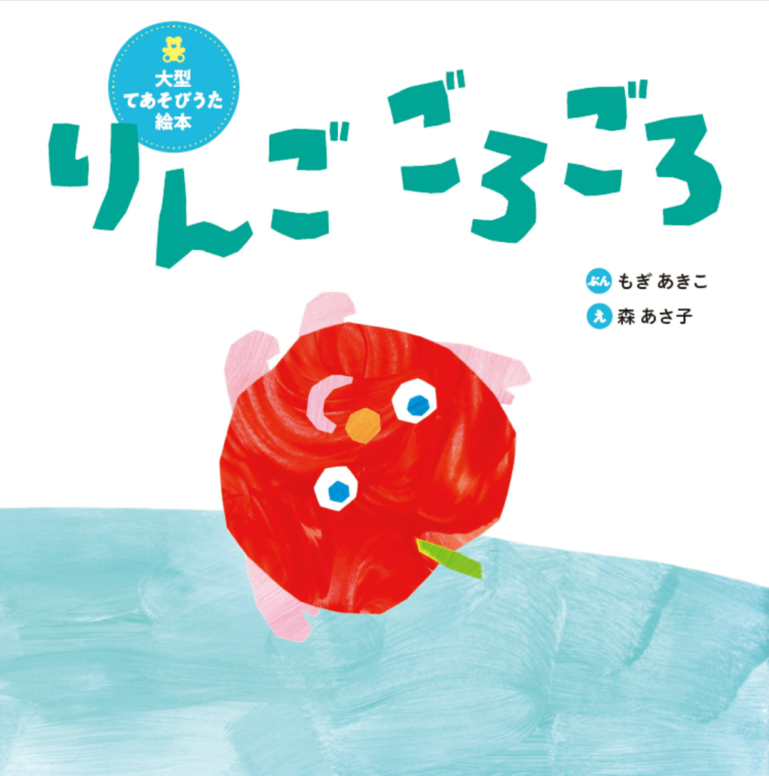 だるまさんの/ブロンズ新社/かがくいひろし だるまさんの かがくい ひろし(著) - ブロンズ新社 | 版元ドットコム