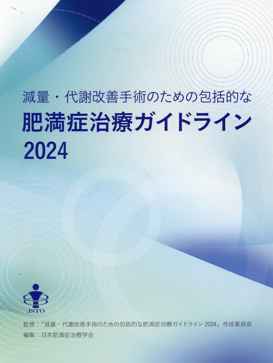 減量・代謝改善手術のための包括的な肥満症治療ガイドライン ２０２４/コンパス出版局/日本肥満症治療学会
