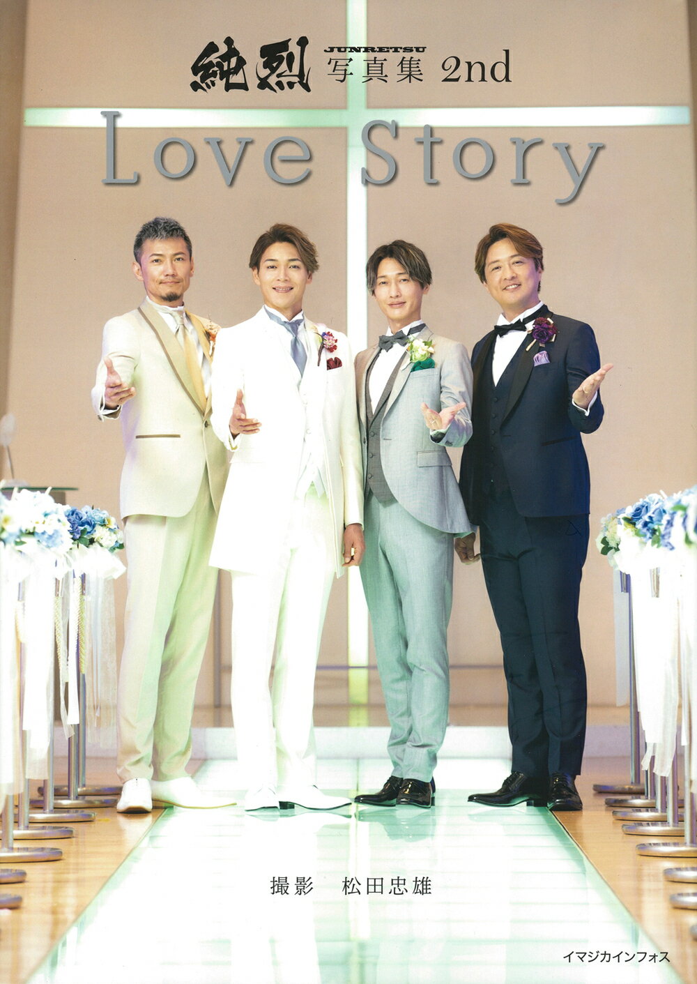 純烈写真集２ｎｄ　Ｌｏｖｅ　Ｓｔｏｒｙ/イマジカインフォス/純烈