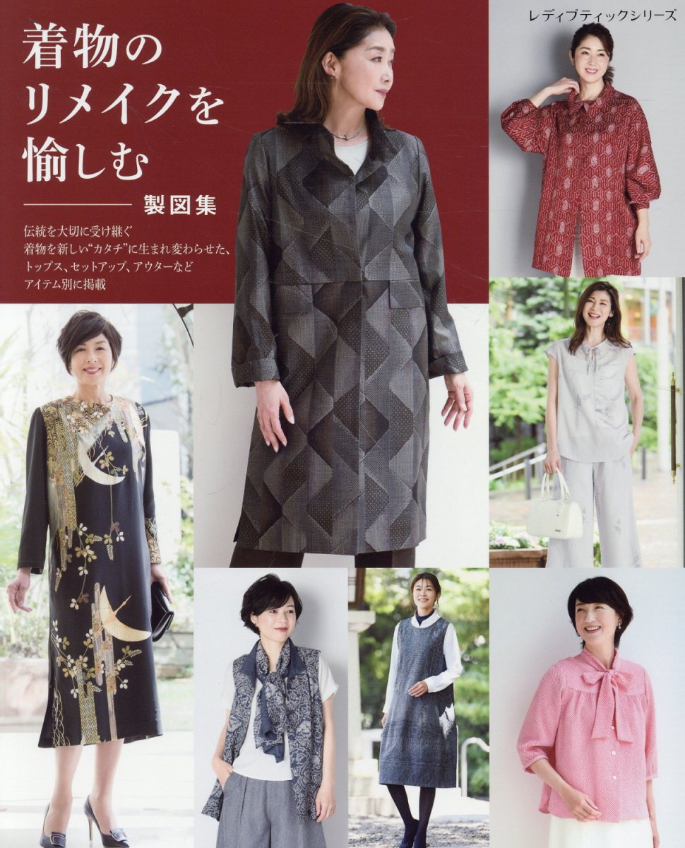 着物のリメイクを愉しむ製図集/ブティック社