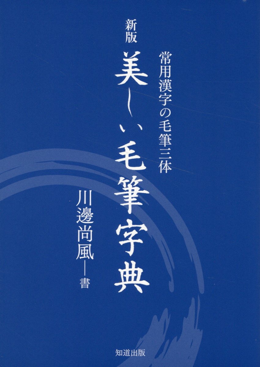 楽天市場】二玄社 総合篆書大字典/二玄社/綿引滔天 | 価格比較