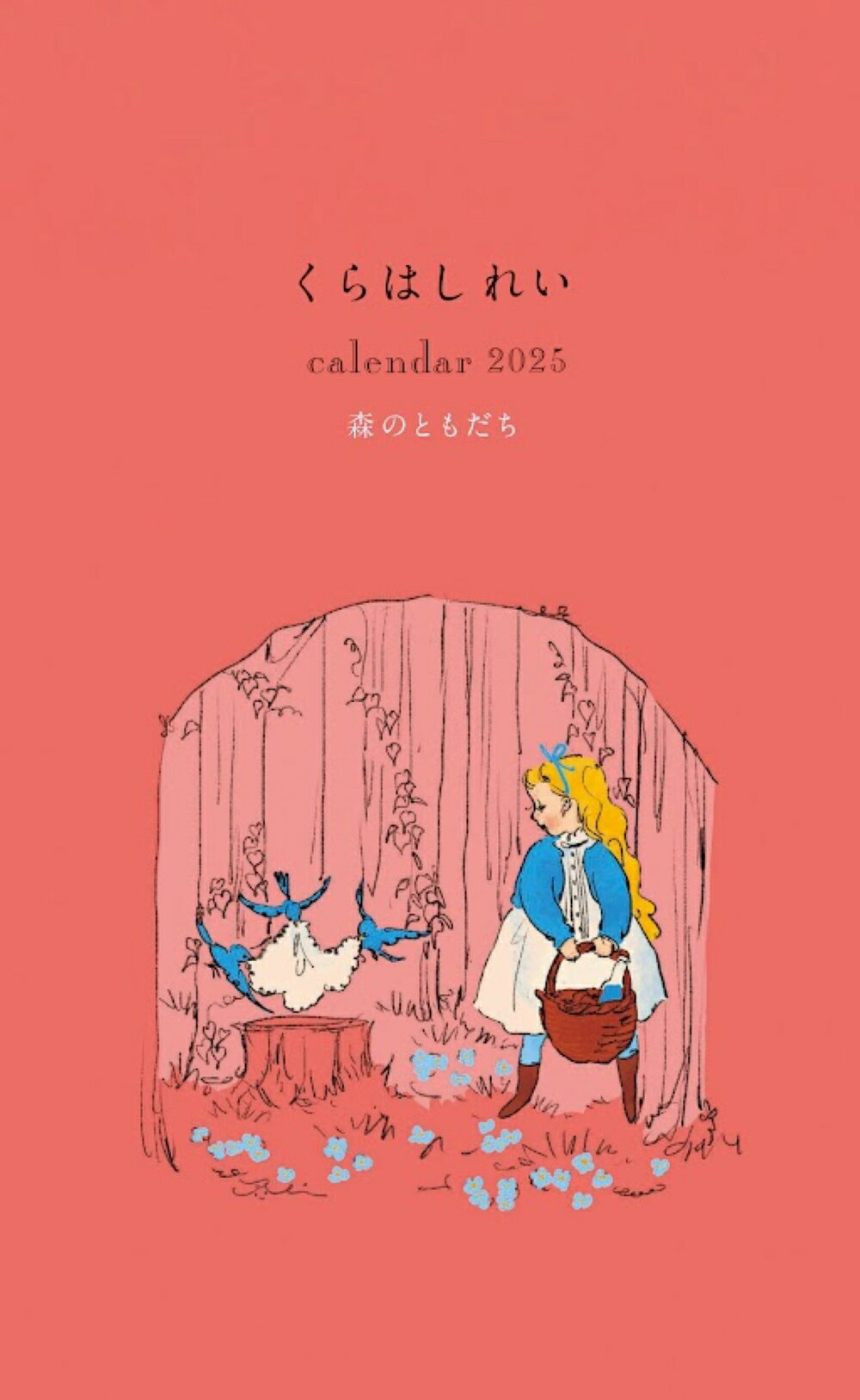楽天市場】世界文化社 くらはしれいカレンダー 森のともだち〔壁掛け