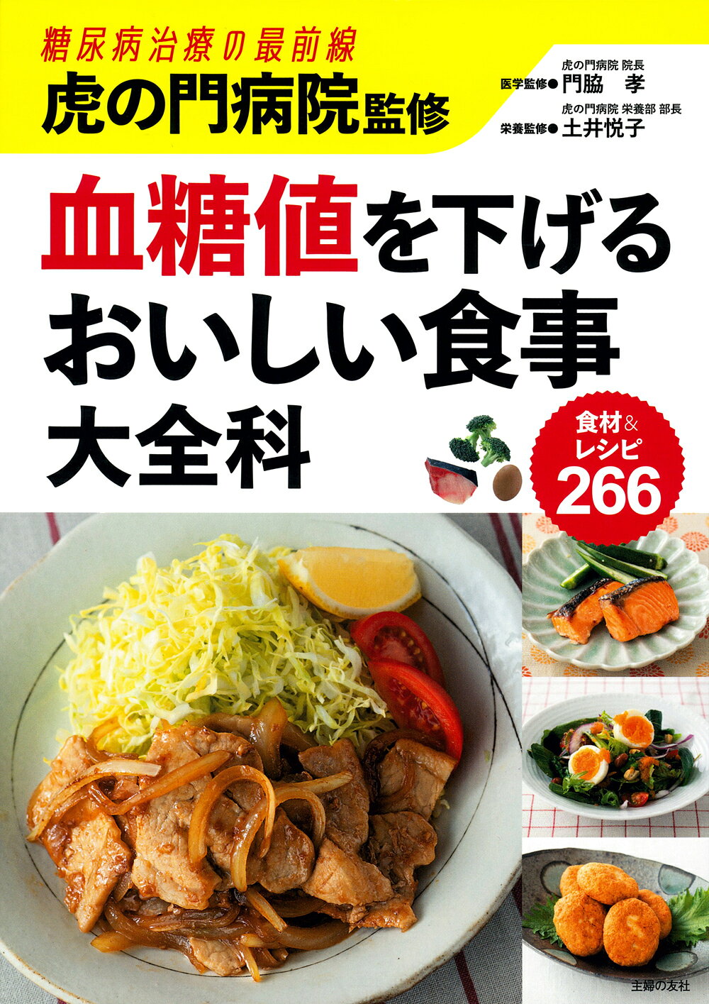 楽天市場】主婦の友社 虎の門病院監修 血糖値を下げるおいしい食事大全