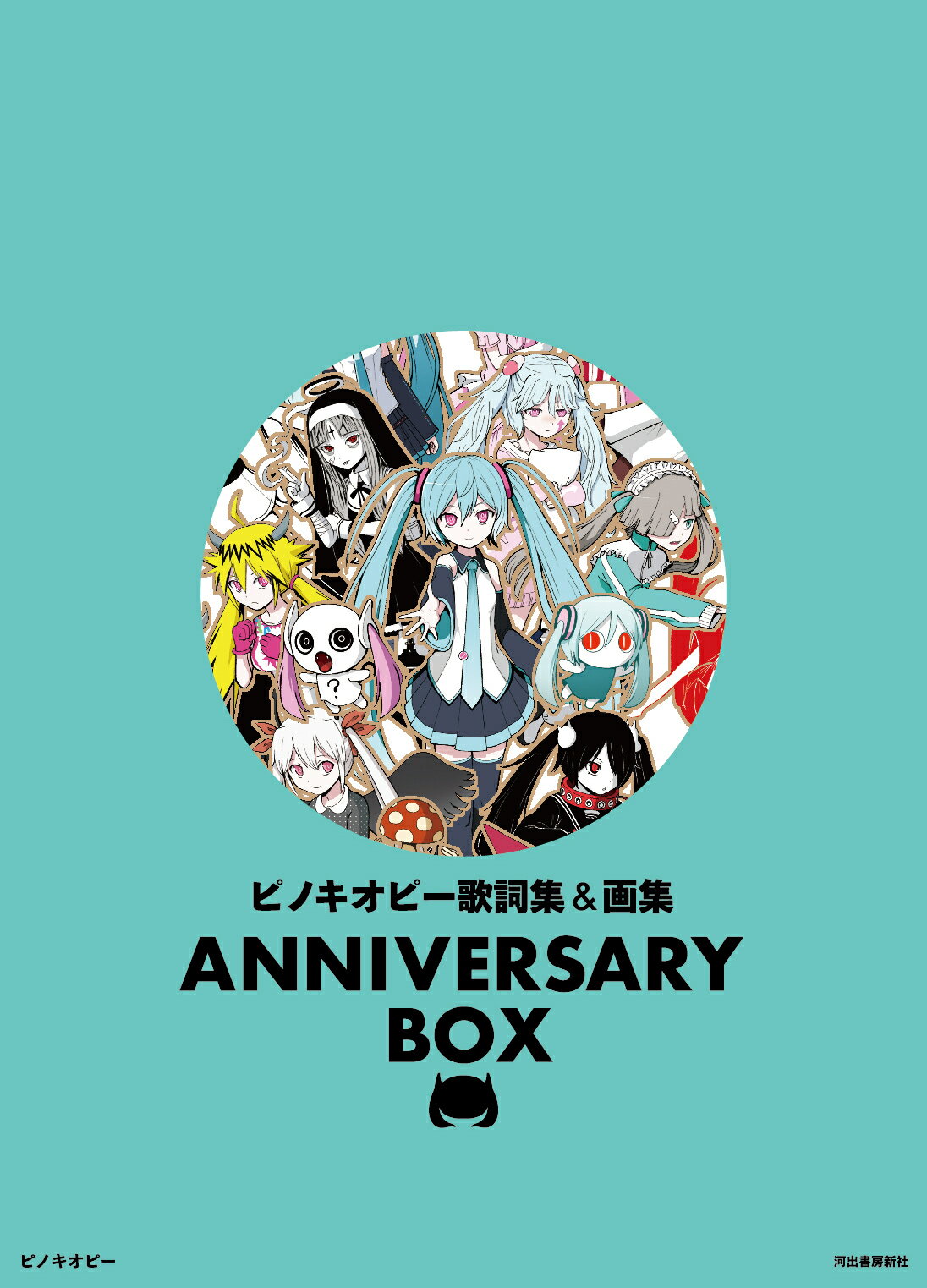 ピノキオピー歌詞集＆画集　ＡＮＮＩＶＥＲＳＡＲＹ　ＢＯＸ/河出書房新社/ピノキオピー