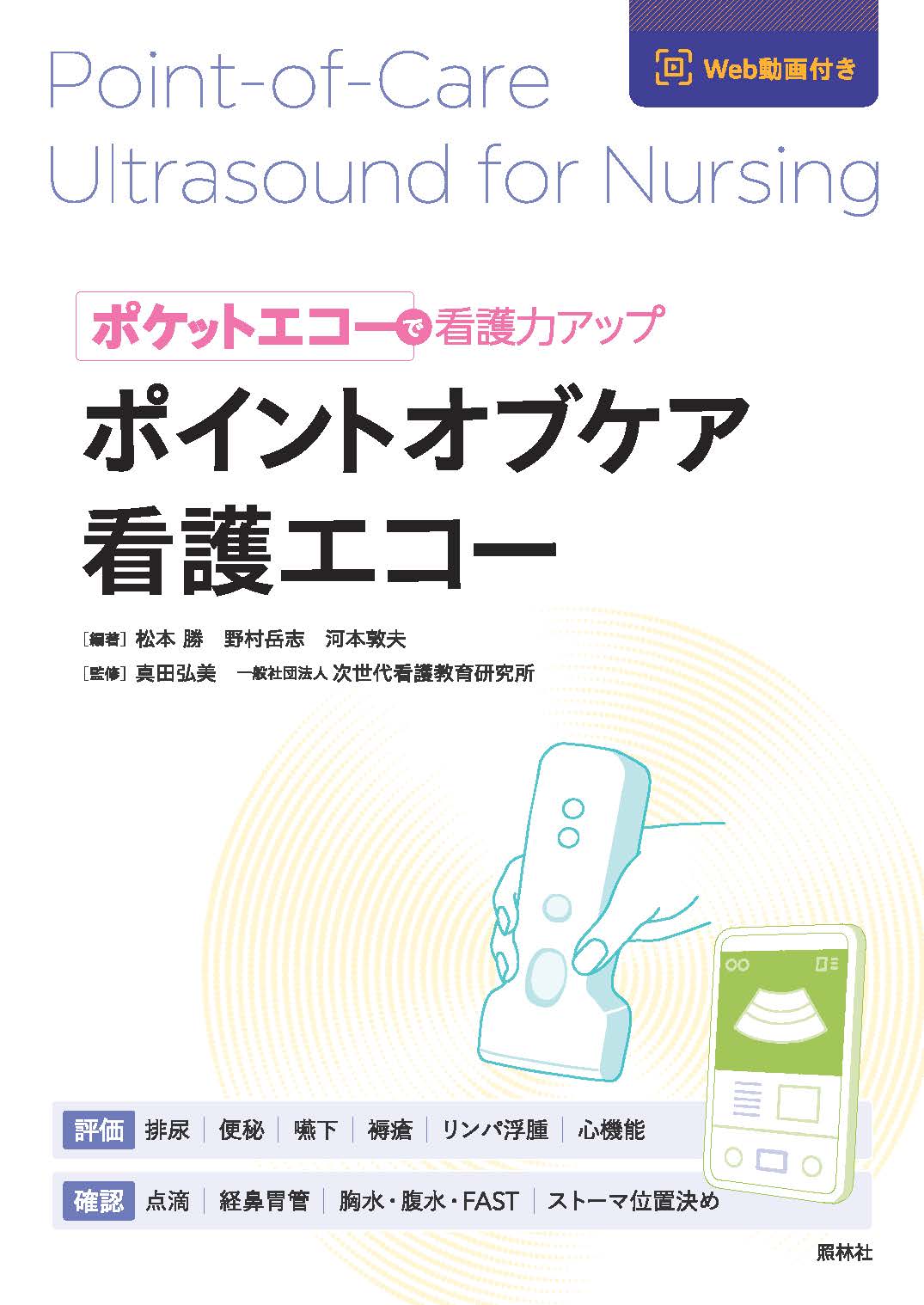 ポイントオブケア看護エコー ポケットエコーで看護力アップ/照林社/松本勝