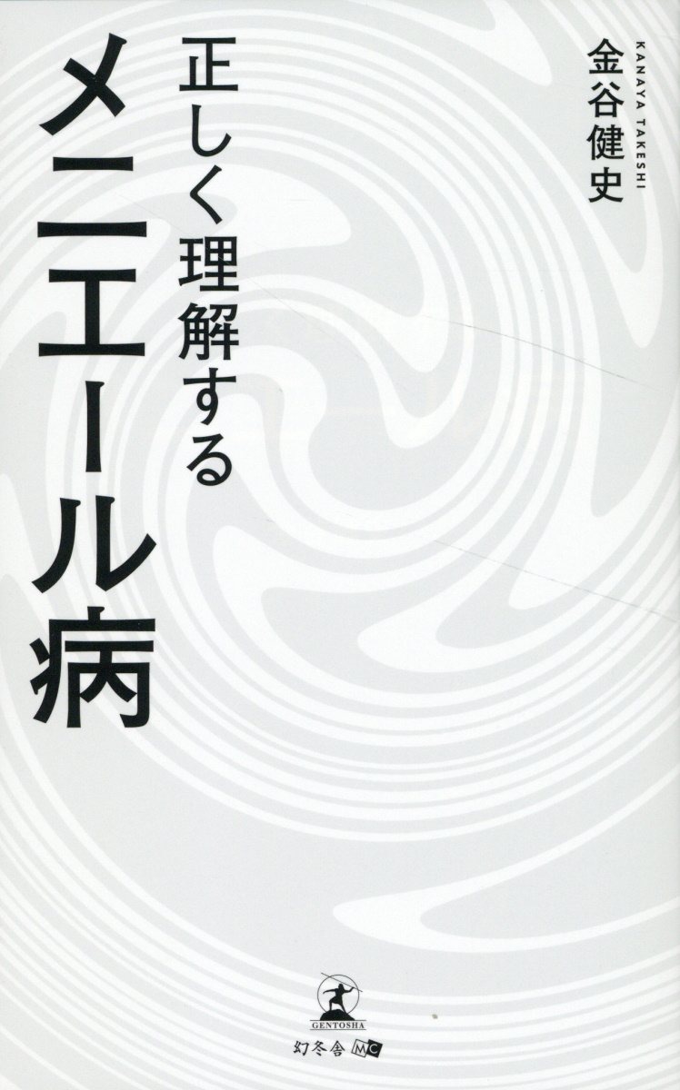 正しく理解するメニエール病/幻冬舎メディアコンサルティング/金谷健史