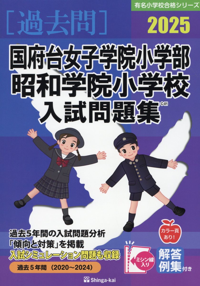 楽天市場】伸芽会 東洋英和女学院小学部入試問題集 2025/伸芽会/伸