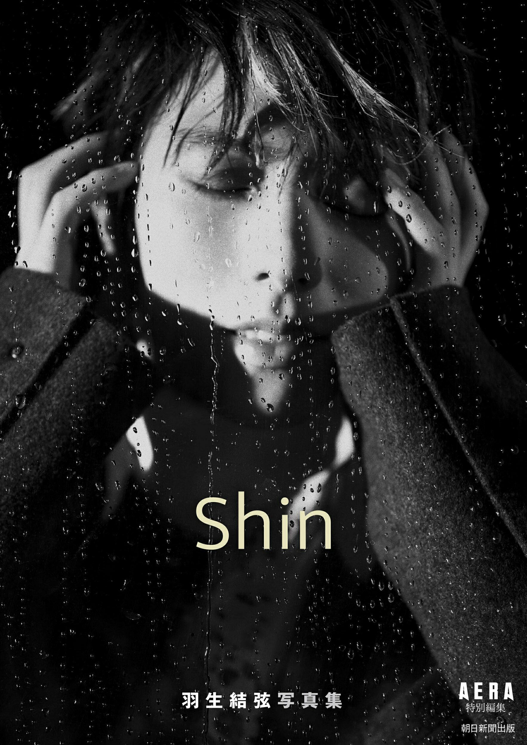 羽生結弦写真集　Ｓｈｉｎ　ＡＥＲＡ特別編集/朝日新聞出版/ＡＥＲＡ編集部