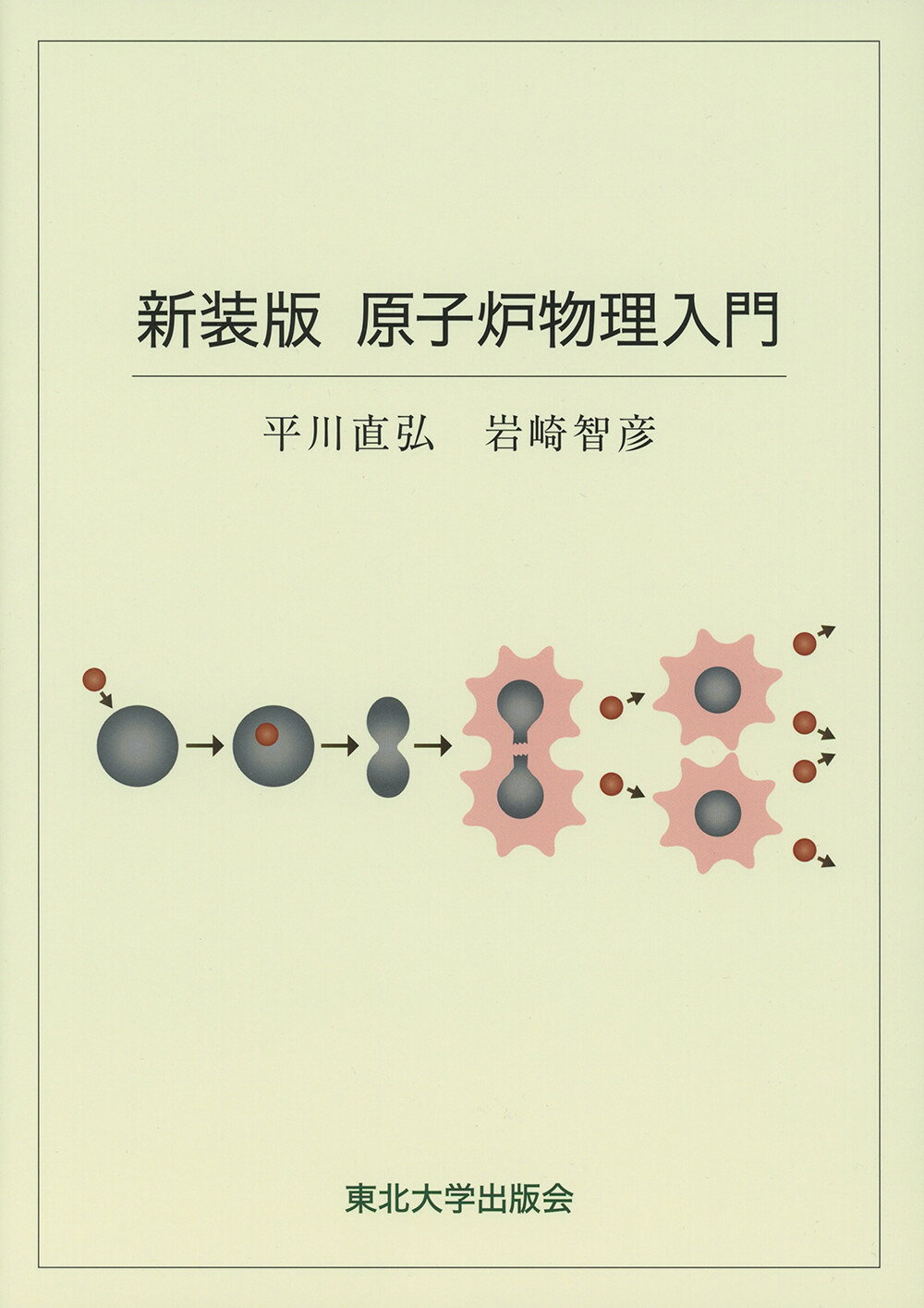 楽天市場】吉岡書店 原子炉の初等理論 上/吉岡書店/ジョン・R．ラマ