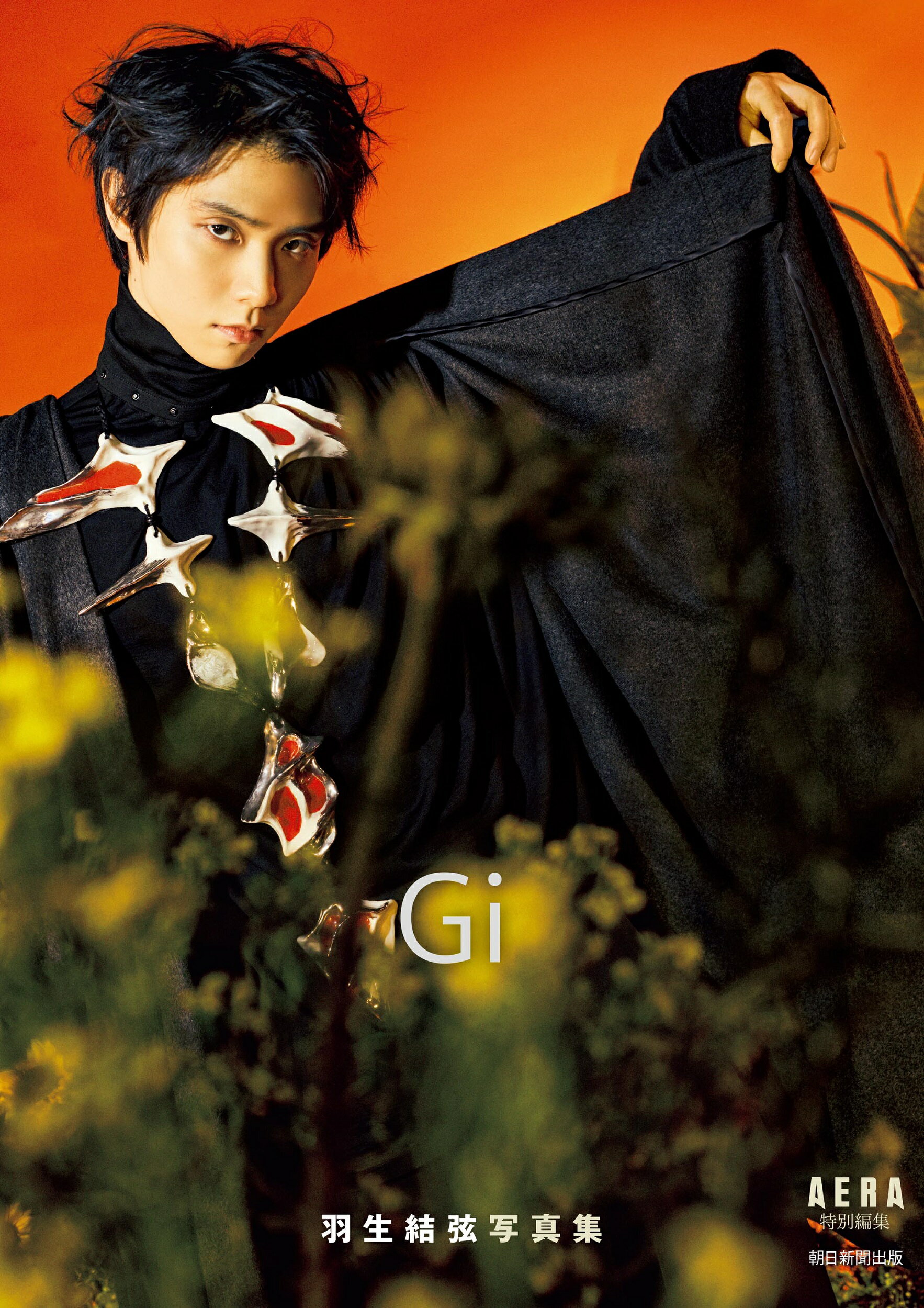 羽生結弦写真集　Ｇｉ　ＡＥＲＡ特別編集/朝日新聞出版/ＡＥＲＡ編集部