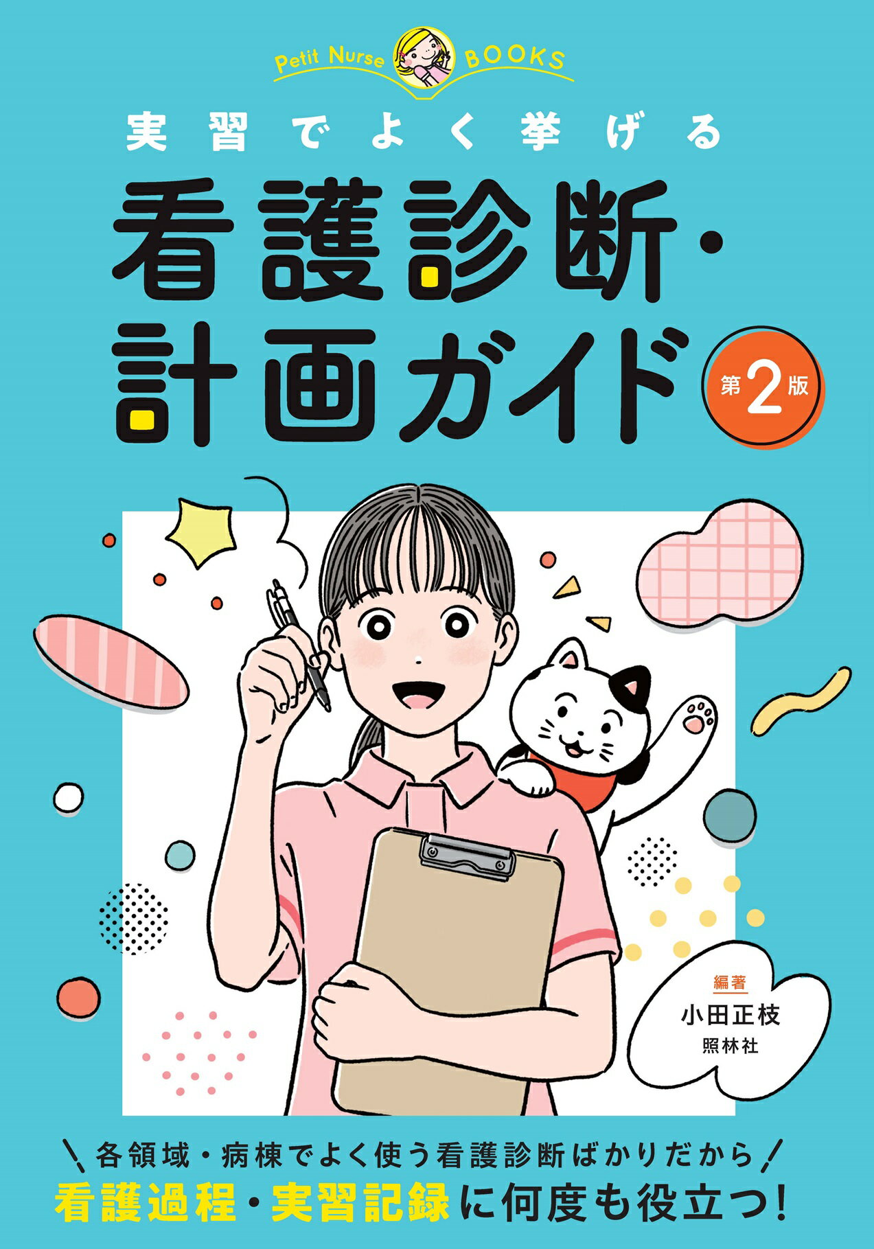 実習でよく挙げる看護診断計画ガイド 第２版/照林社/小田正枝