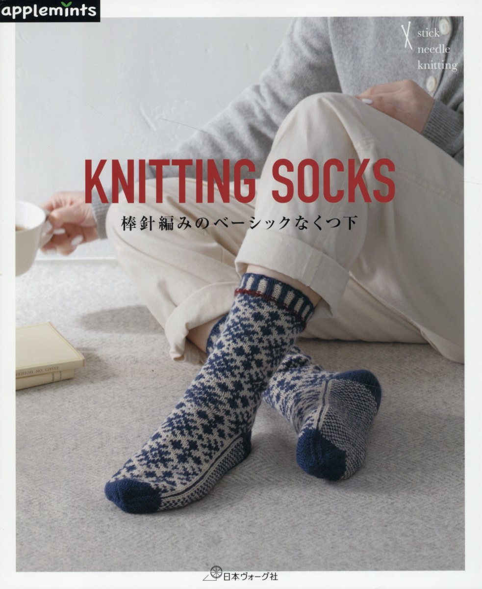 楽天市場】日本ヴォ-グ社 KNITTING SOCKS 棒針編みの