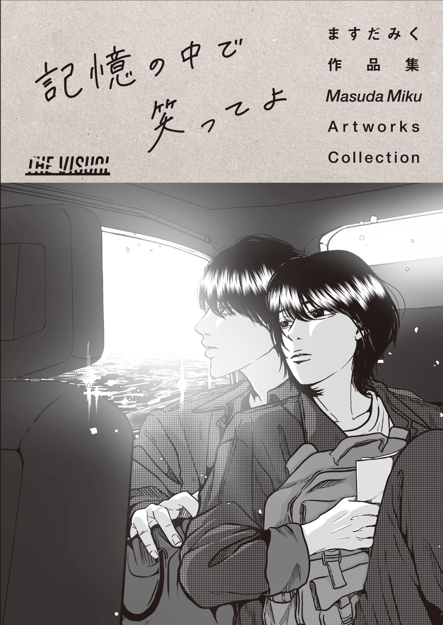 ＴＨＥ　ＶＩＳＵＡＬ　ますだみく作品集　記憶の中で笑ってよ/トゥ-ヴァ-ジンズ/ますだみく