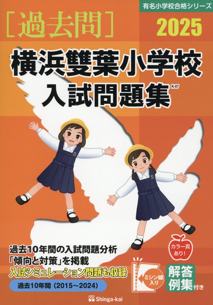 楽天市場】伸芽会 雙葉小学校入試問題集 2025/伸芽会/伸芽会教育