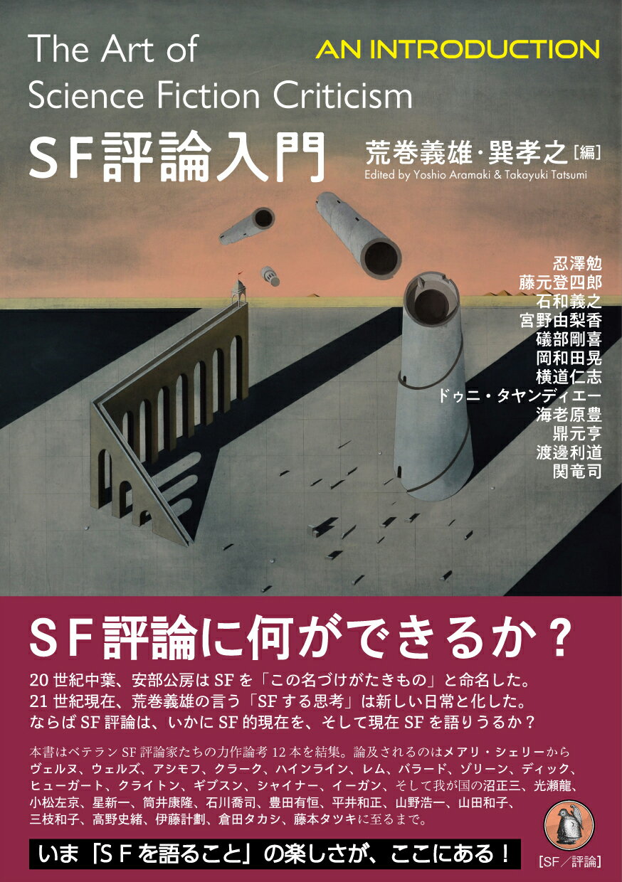 ＳＦ評論入門/小鳥遊書房/荒巻義雄