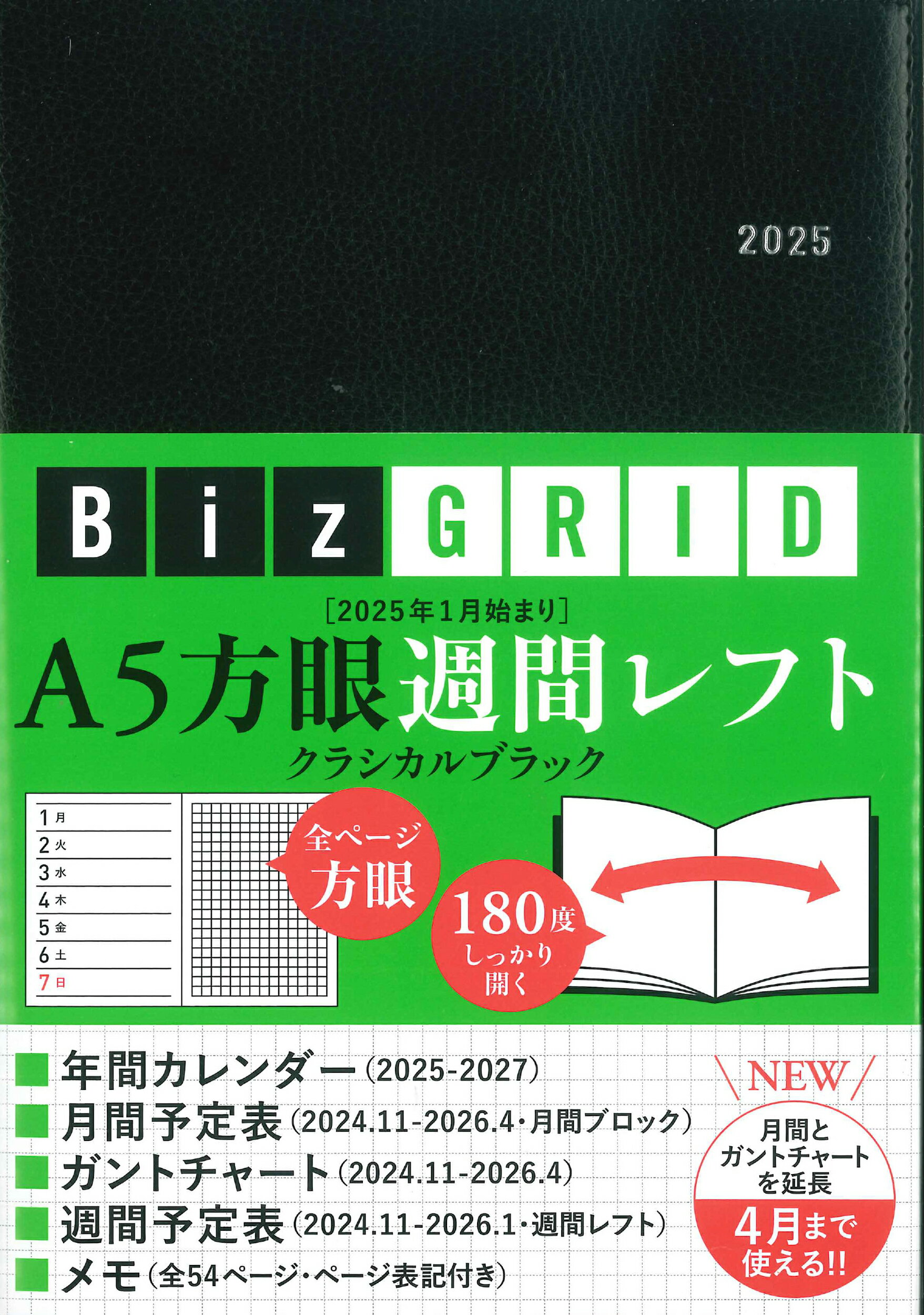 Ｎ１１７　１月始まりＡ５方眼週間レフト（クラシカルブラック） ２０２５/永岡書店