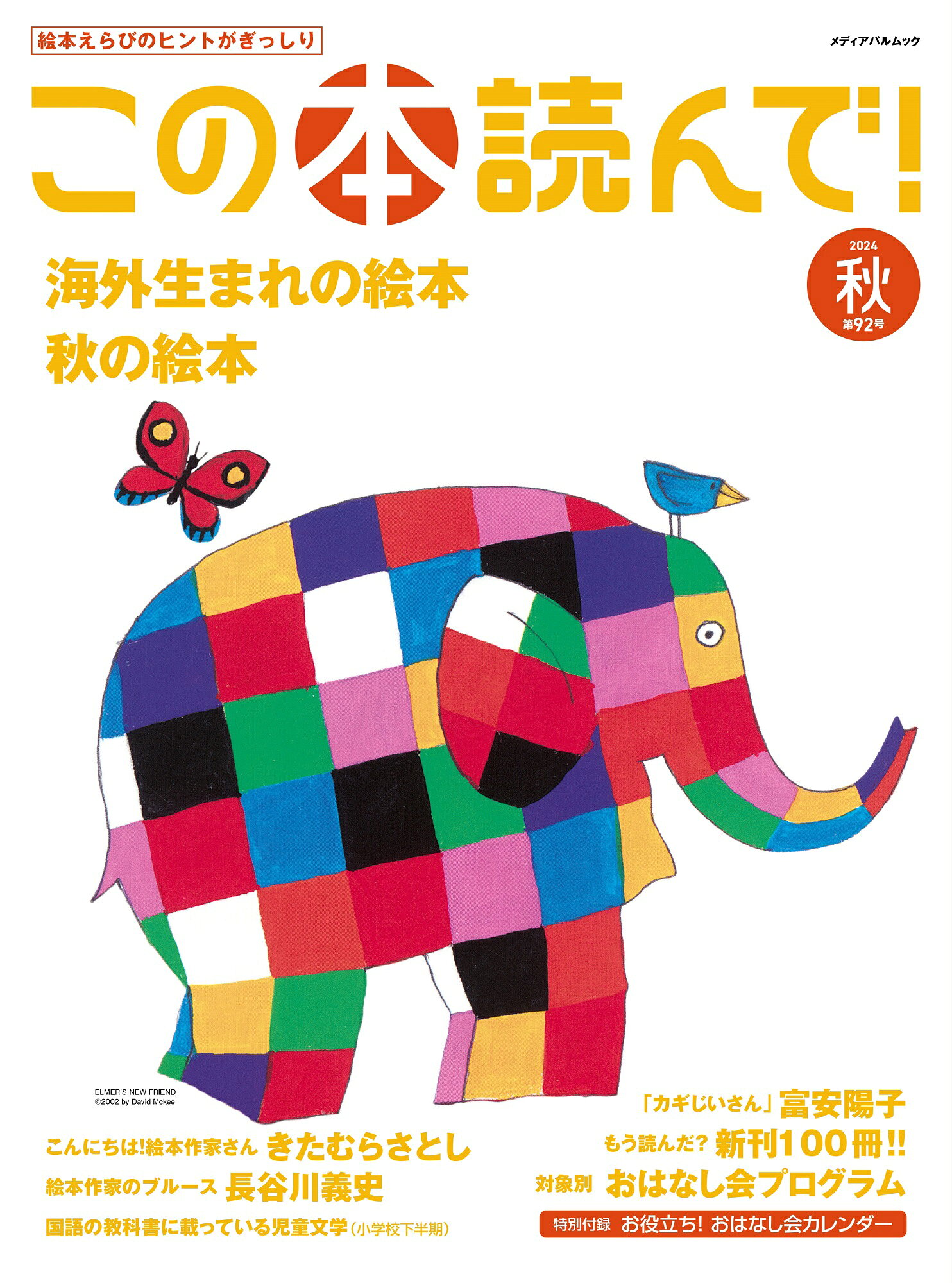 楽天市場】メディアパル この本読んで！ 91号（2024年夏号