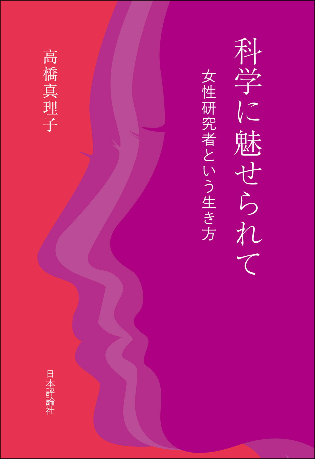 科学に魅せられて 女性研究者という生き方/日本評論社/高橋真理子