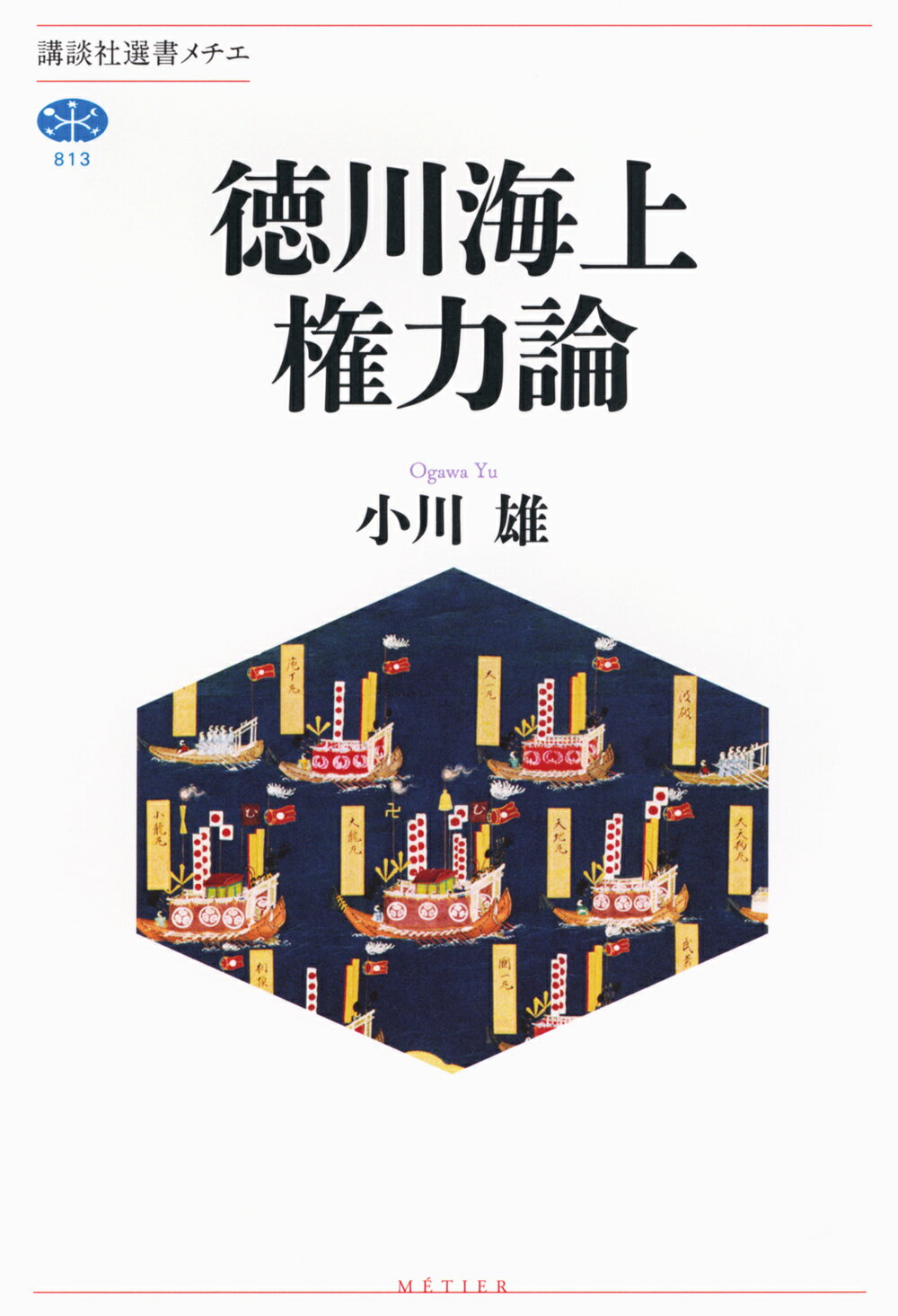 楽天市場】講談社 徳川海上権力論/講談社/小川雄 | 価格比較 - 商品価格ナビ