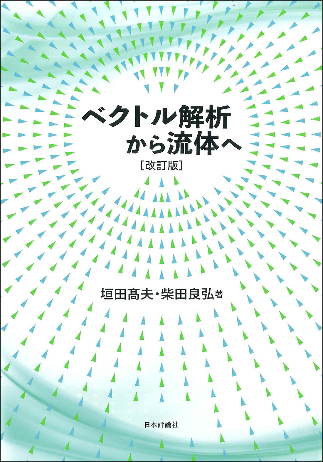 楽天市場】培風館 ベクトル解析 改訂版/培風館/安達忠次 | 価格比較