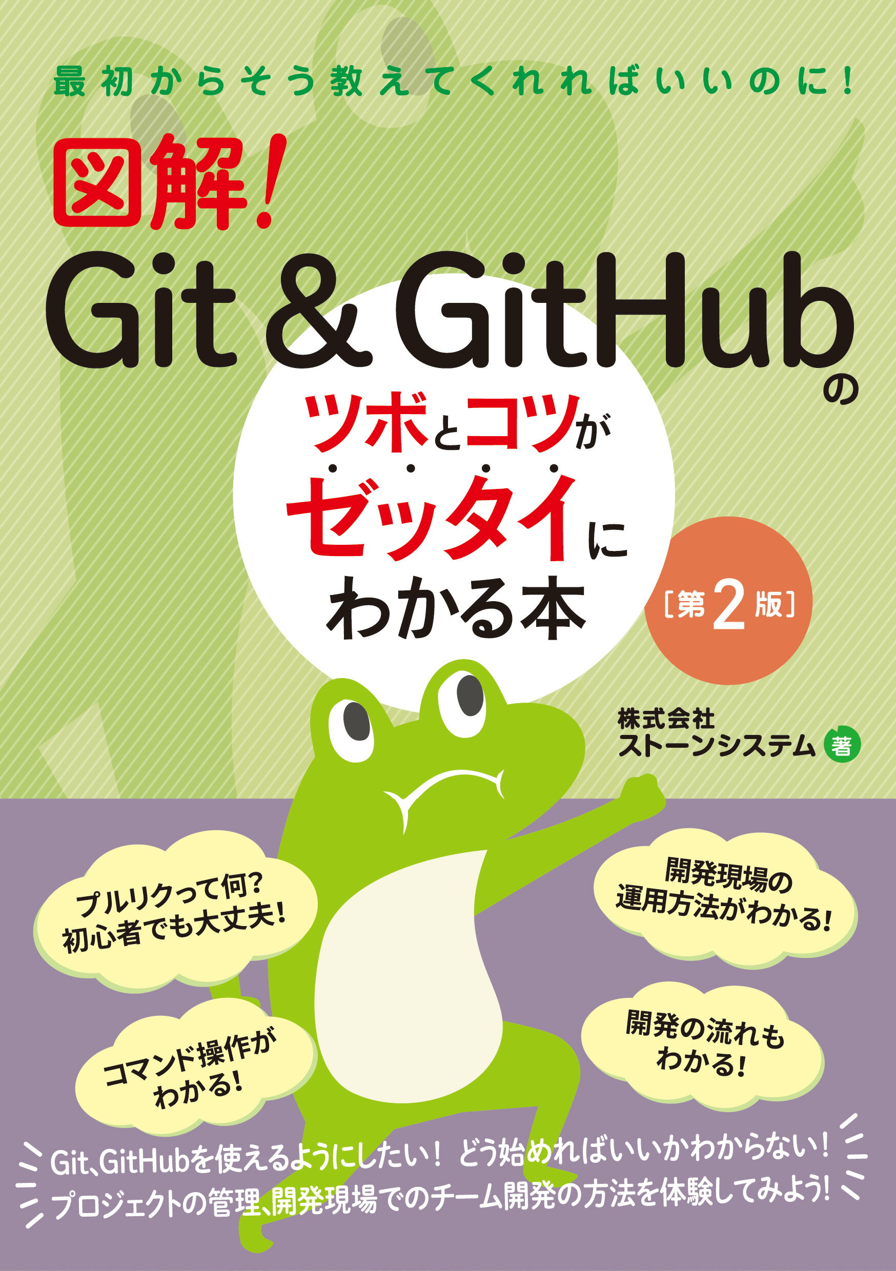 図解！Ｇｉｔ＆ＧｉｔＨｕｂのツボとコツがゼッタイにわかる本 第２版/秀和システム新社/ストーンシステム