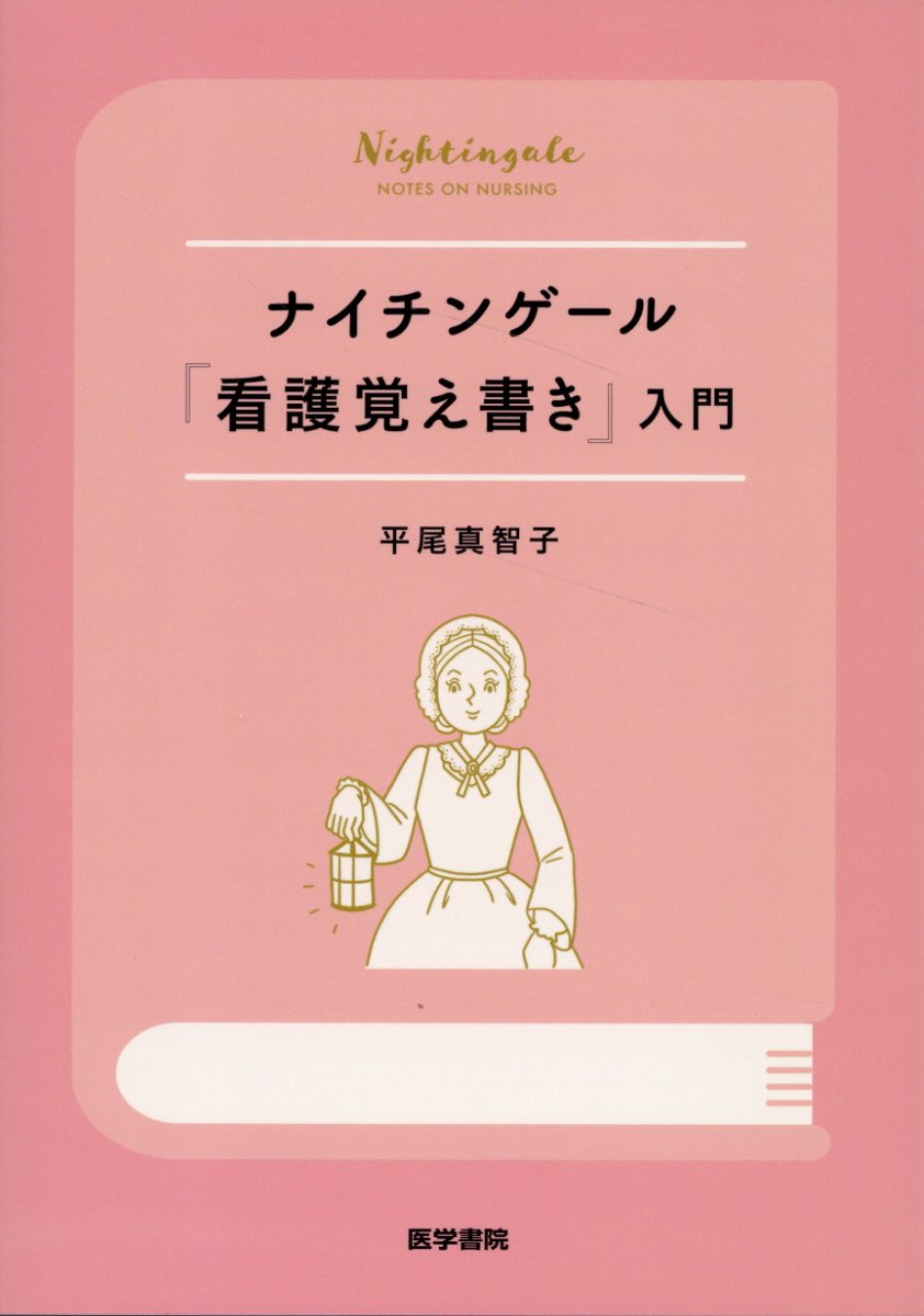 楽天市場】医学書院 ナイチンゲール『看護覚え書き』入門/医学書院