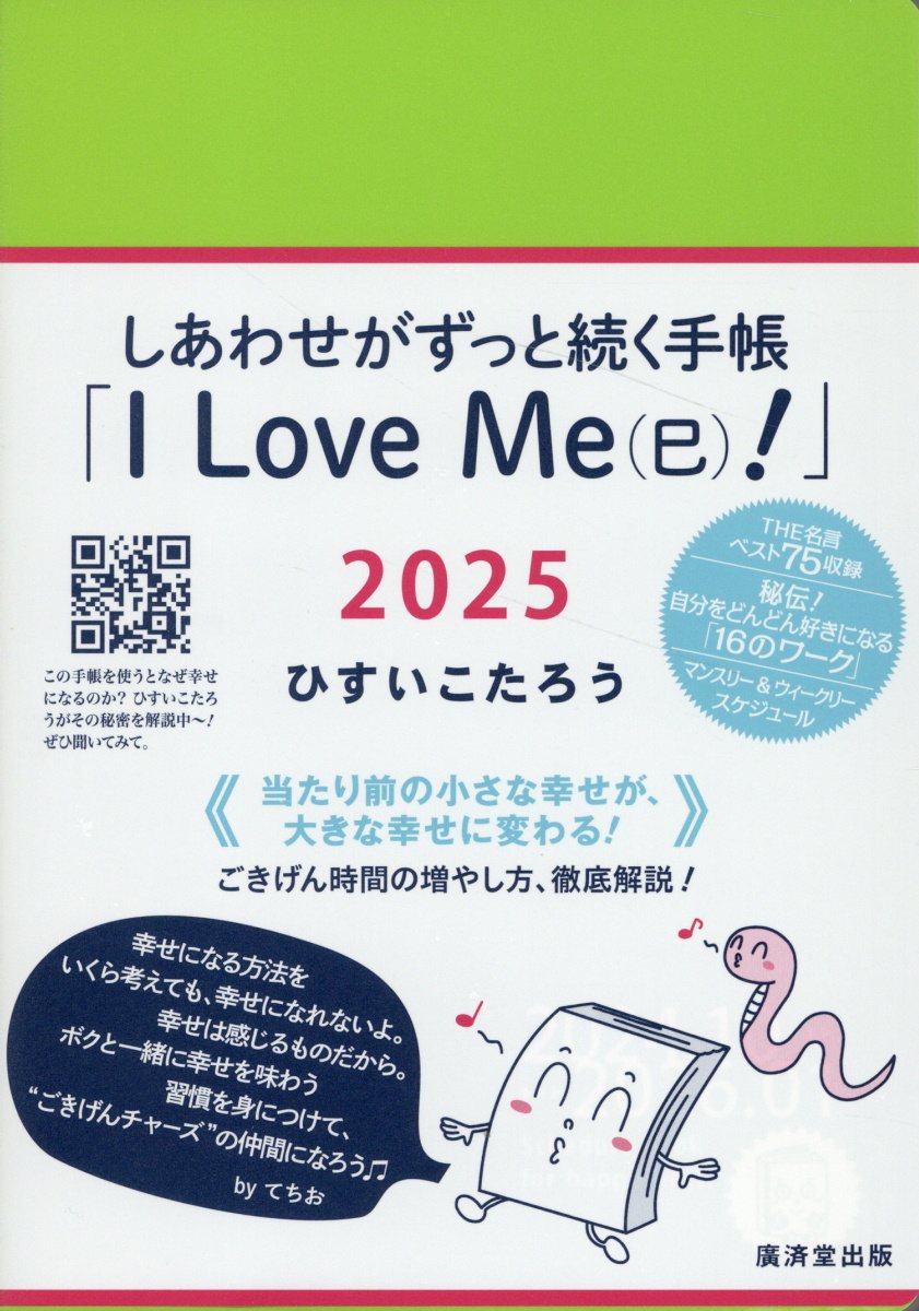全方位からHAPPYになる手帳 2025 A5サイズ 徳間書店 全方位からＨＡＰＰＹになる手帳 ２０２５⁄徳間
