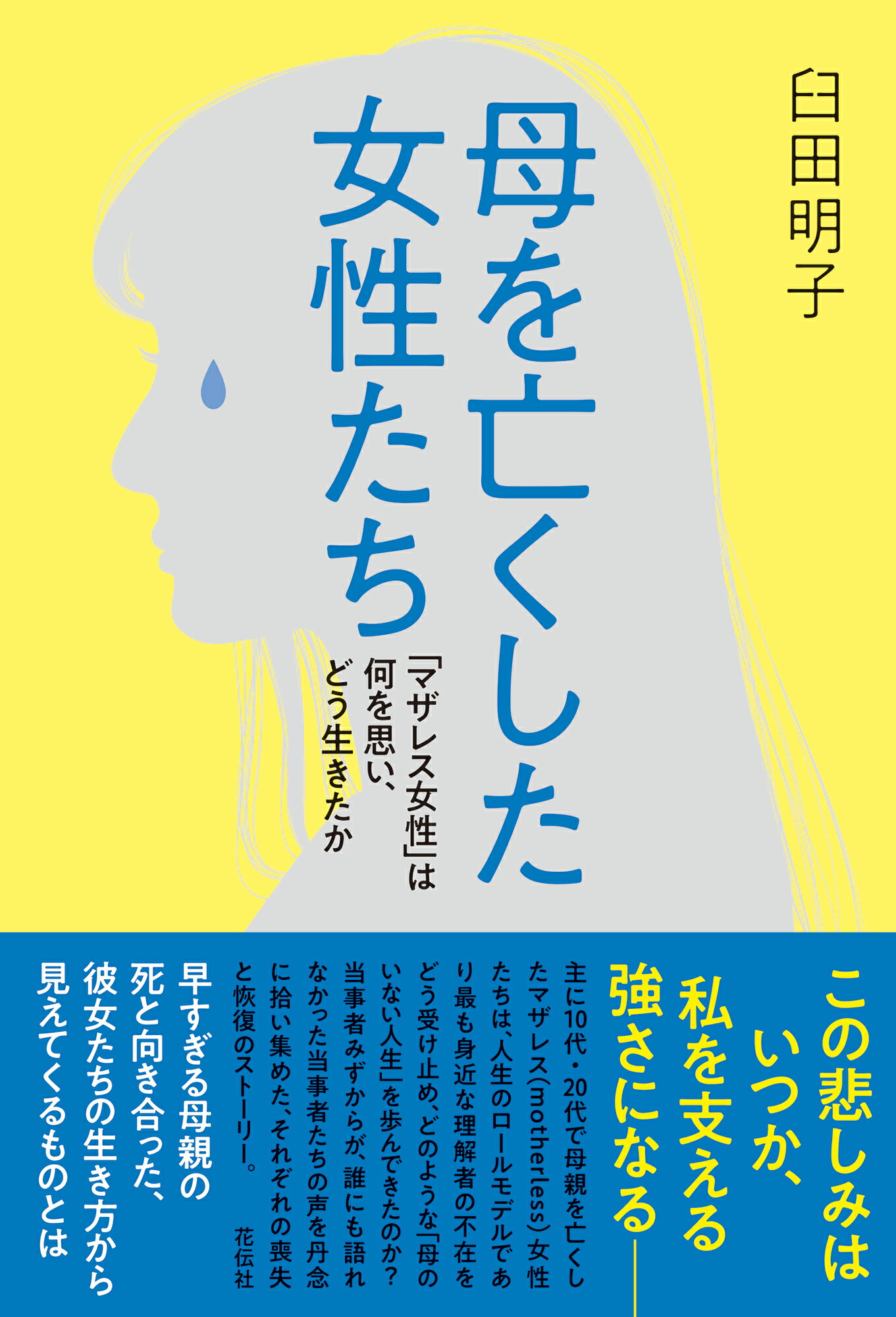 母を亡くした女性たち 「マザレス女性」は何を思い、どう生きたか/花伝社/臼田明子
