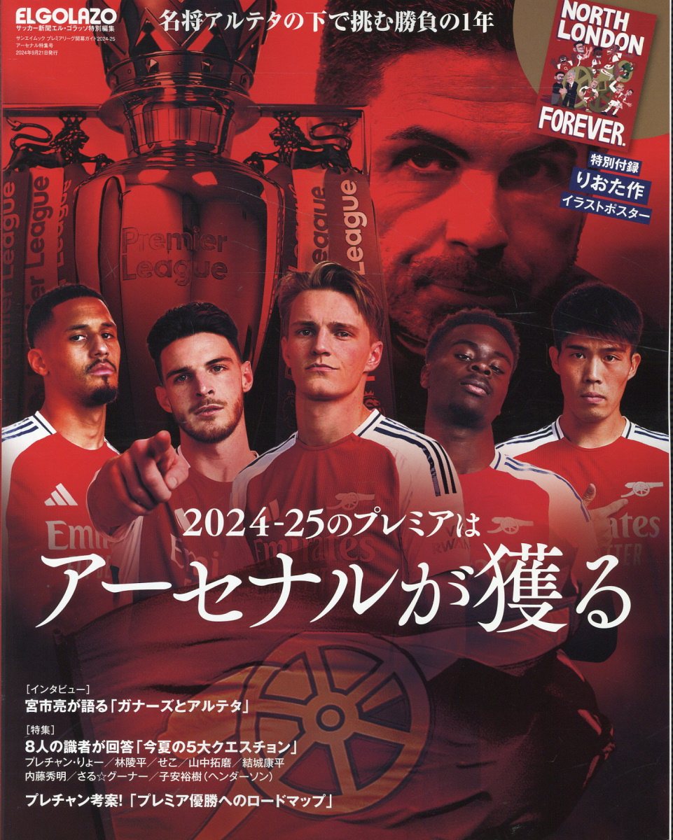 プレミアリーグ開幕ガイド ２０２４-２５/エス・アイ・ジェイ