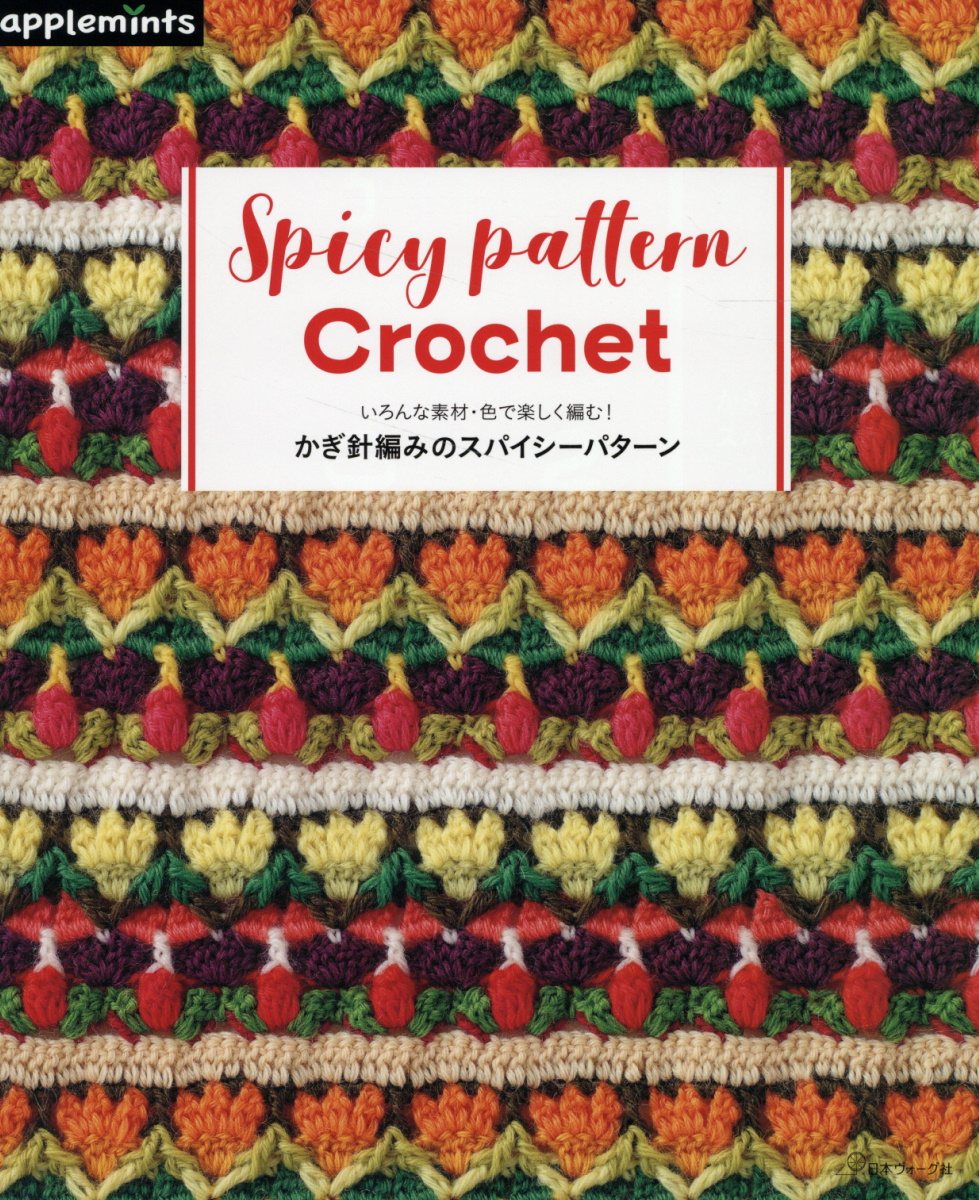 楽天市場】日本ヴォ-グ社 いろんな素材・色で楽しく編む！ かぎ針編み