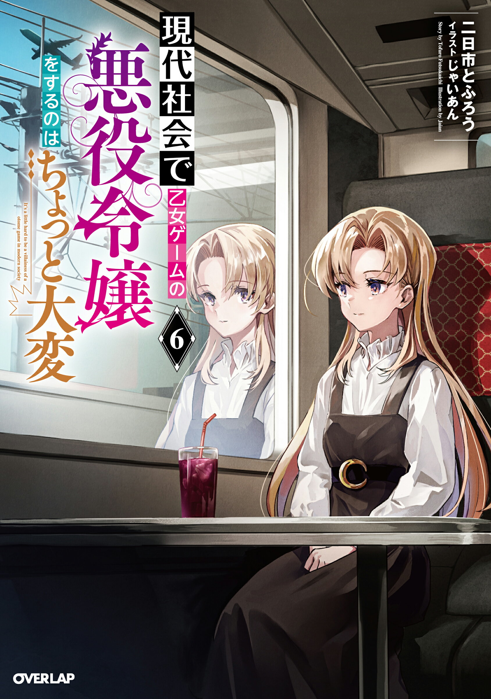 ranan 現代社会で乙女ゲームの悪役令嬢をするのはちょっと大変 他 Amazon.co.jp: 現代社会で乙女ゲームの悪役令嬢をするのはちょっと大変