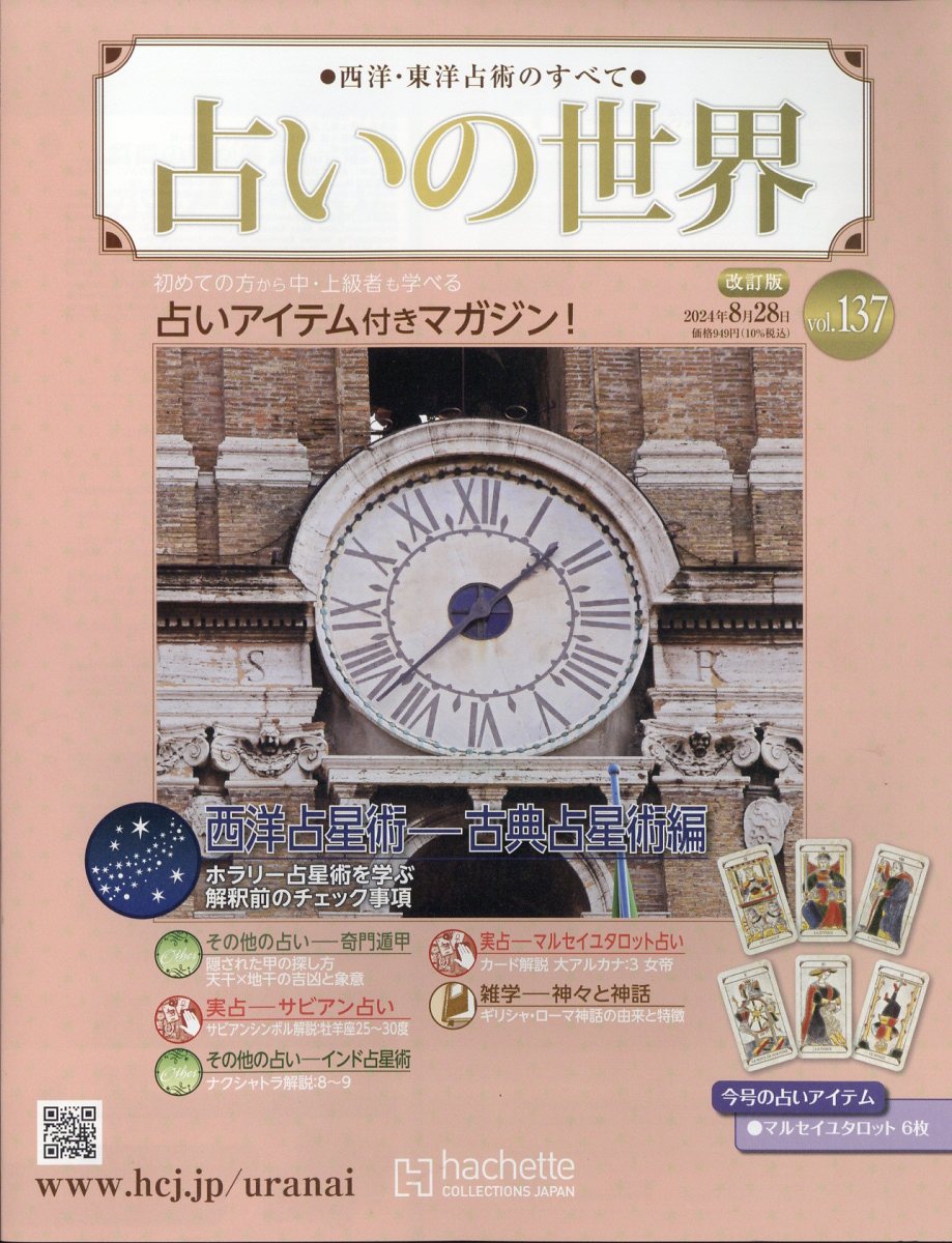 楽天市場】週刊 占いの世界 改訂版 2024年 5/15号 [雑誌]/アシェット
