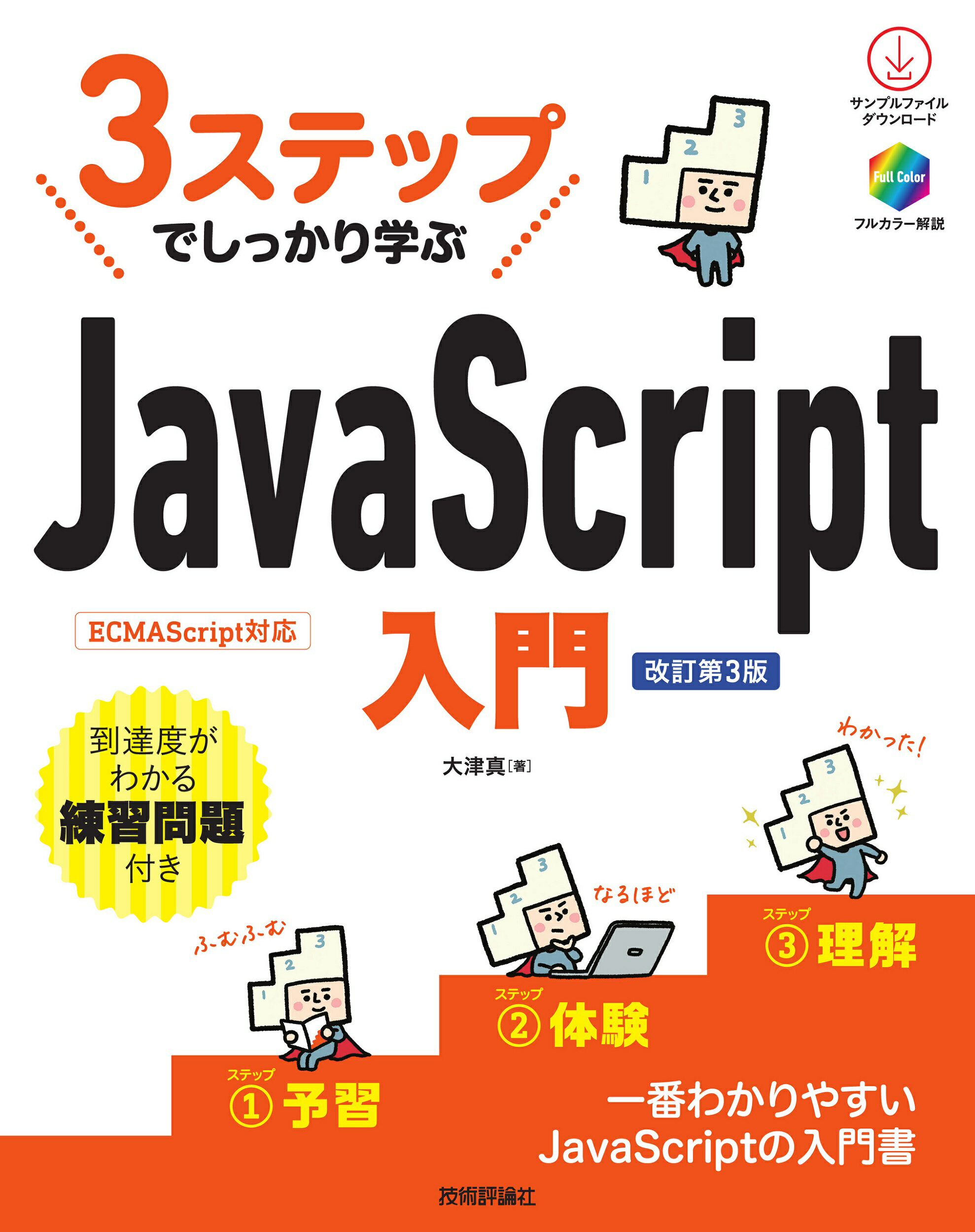 ３ステップでしっかり学ぶＪａｖａＳｃｒｉｐｔ入門 改訂第３版/技術評論社/大津真