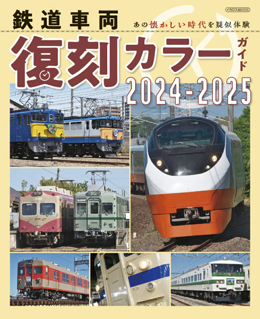 鉄道車両　復刻カラーガイド ２０２４-２０２５/イカロス出版/「旅と鉄道」編集部