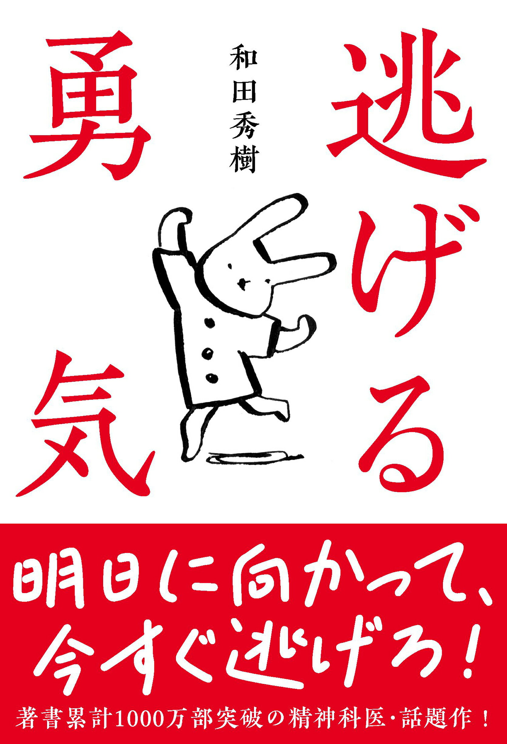 逃げる勇気/自由国民社/和田秀樹（心理・教育評論家）