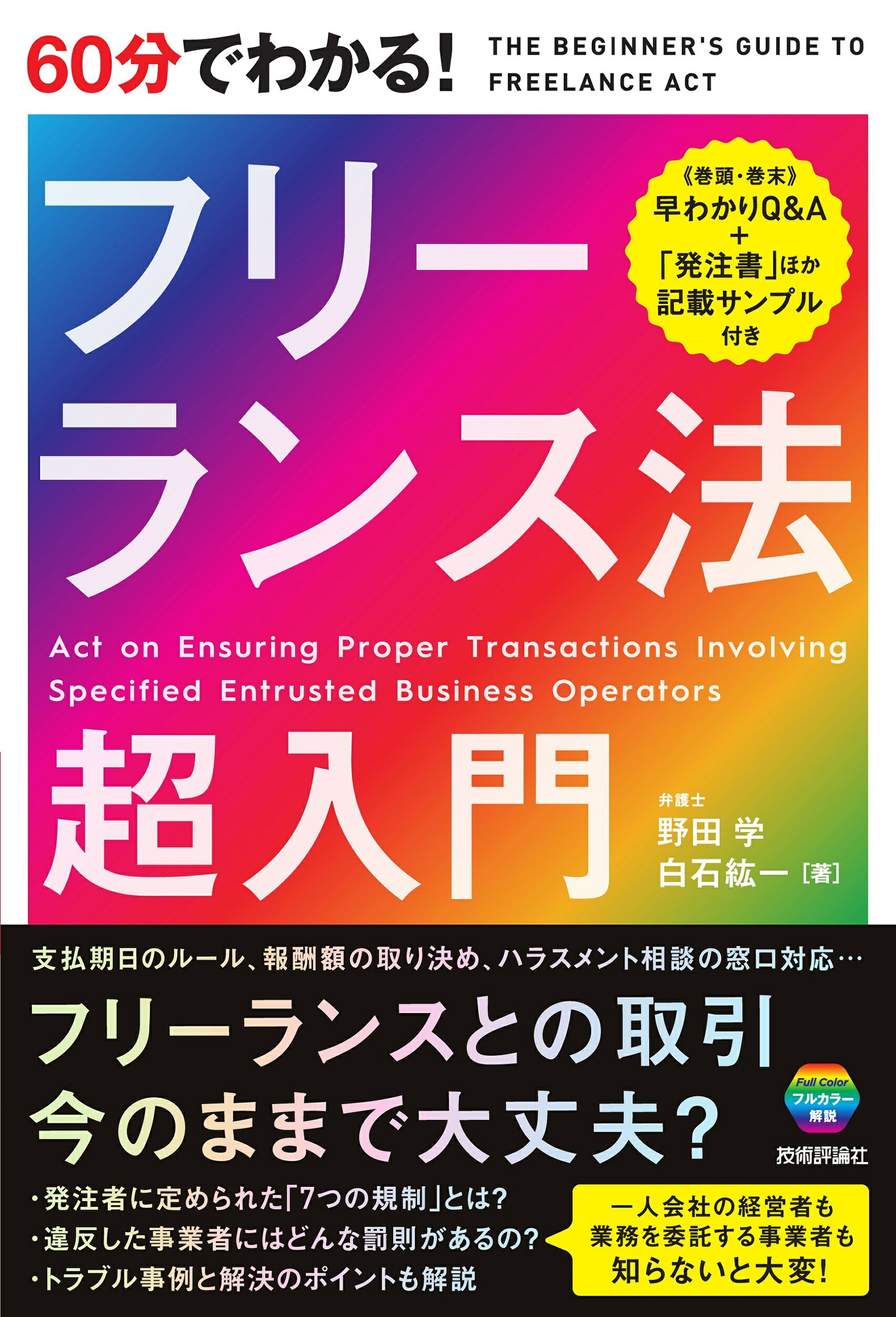 楽天市場】60分でわかる！フリーランス法 超入門/技術評論社/野田学
