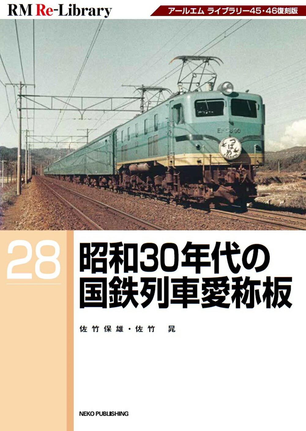 昭和３０年代の国鉄列車愛称板/ネコ・パブリッシング/佐竹保雄