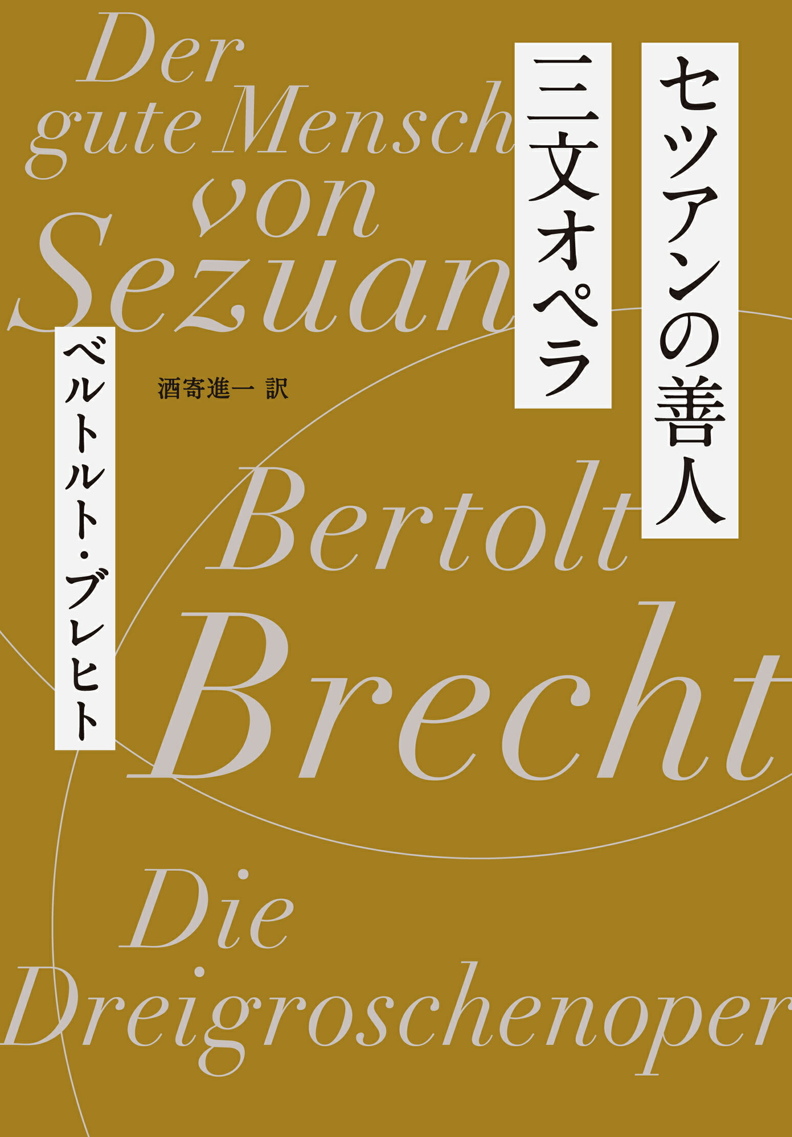 セツアンの善人／三文オペラ/東宣出版/ベルトルト・ブレヒト
