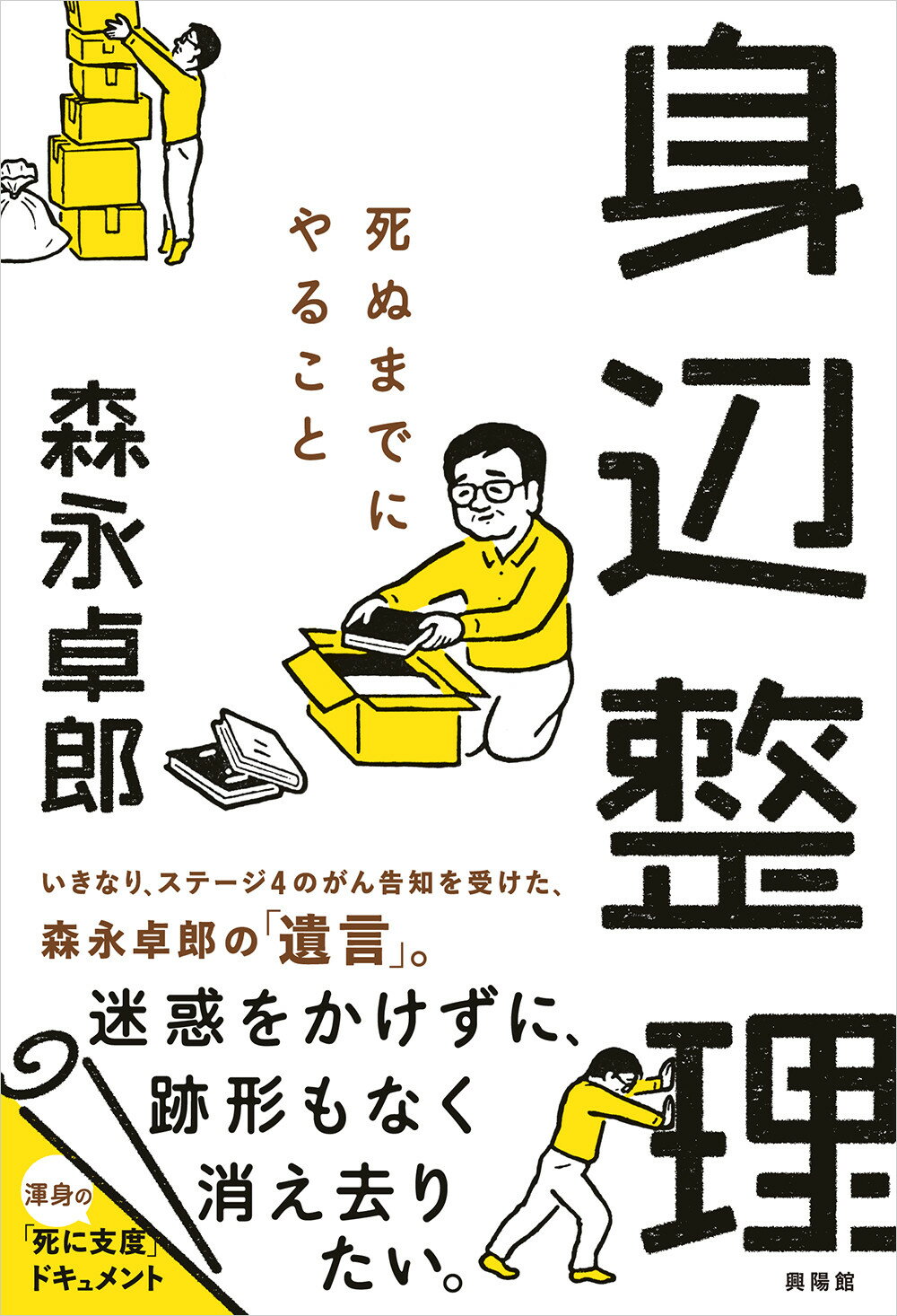 身辺整理 死ぬまでにやること/興陽館/森永卓郎
