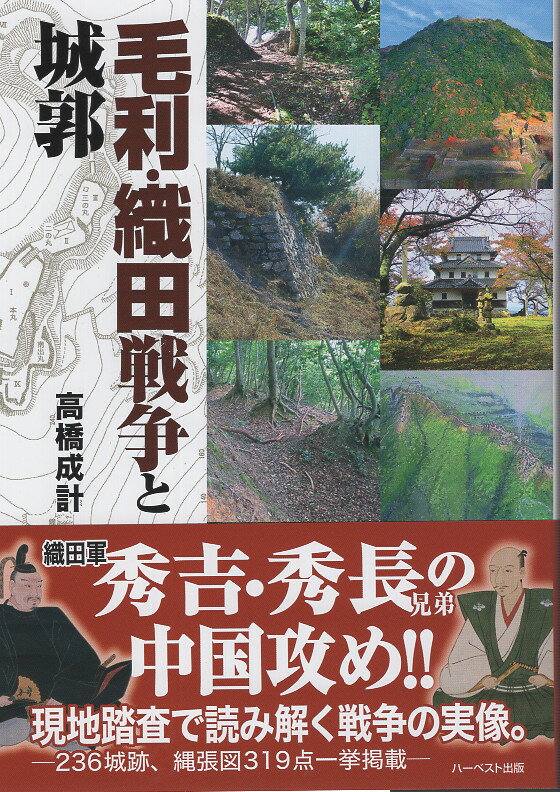 毛利・織田戦争と城郭/ハ-ベスト出版/高橋成計