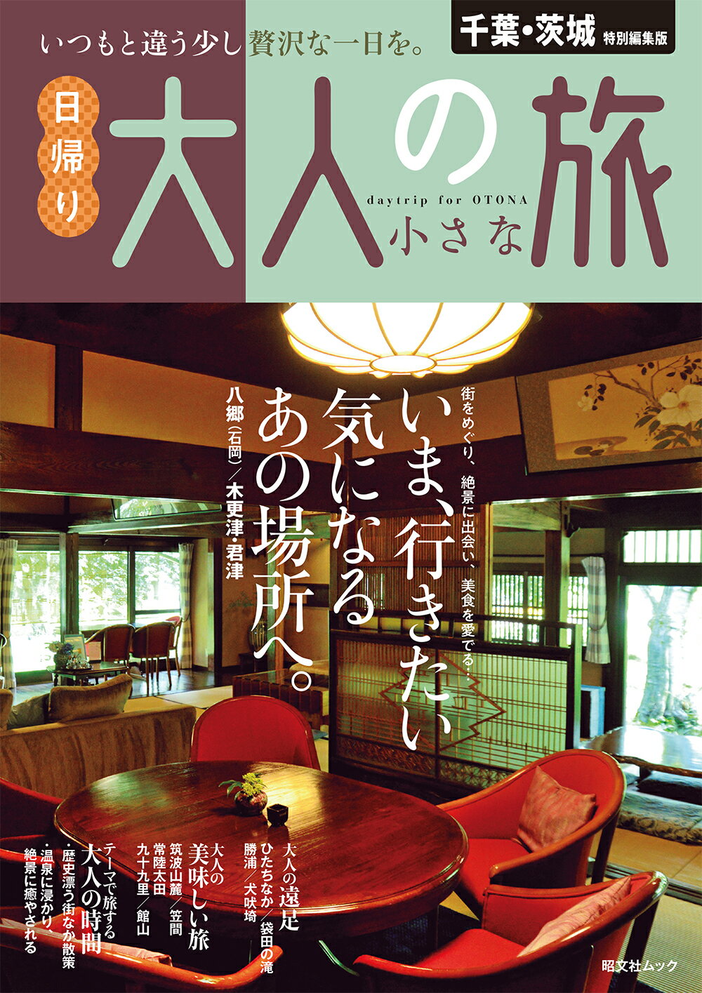 千葉・茨城特別編集版　日帰り大人の小さな旅/昭文社